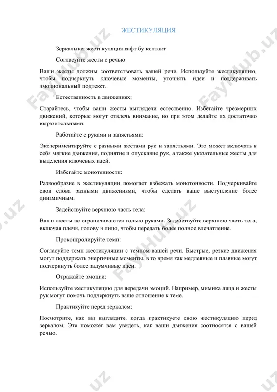 еи и поддерживать эмоциональный подтекст. естественность в движениях: старайтесь, чтобы ваши жесты выглядели естественно. избегайте чрезмерных движений, которые могут отвлечь внимание, но при этом делайте их достаточно выразительными. работайте с руками и запястьями: экспериментируйте с разными жестами рук и запястьями. это может включать в себя мягкие движения, поднятие и опускание рук, а также указательные жесты для выделения ключевых идей. избегайте монотонности: разнообразие в жестикуляции помогает избежать монотонности. подчеркивайте свои слова разными движениями, чтобы сделать ваше выступление более динамичным. задействуйте верхнюю часть тела: ваши жесты не ограничиваются только руками. задействуйте верхнюю часть тела, включая плечи, голову и лицо, чтобы передать более полное впечатление. проконтролируйте темп: согласуйте темп жестикуляции с темпом вашей речи. быстрые, резкие движения могут поддержать энергичные моменты, в то время как медленные и плавные могут подчеркнуть более задумчивые идеи. отражайте эмоции: используйте жестикуляцию для передачи эмоций. например, мимика лица и жесты рук могут помочь подчеркнуть ваше отношение к теме. …