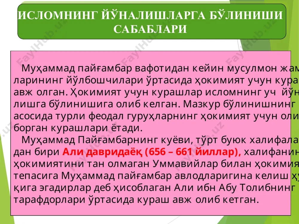 524 мелодий) йилда бошланиб 656 ҳижрий йилда якунига етди. жами 37 та халифалар ҳукмронлик қилиб, биринчиси абул аббос ас-саффоҳ, охиргиси муътасим-биллоҳ ҳисобланадилар. булардан кейин усмонийлар халифалигига асос солинди. усмоний номи унинг биринчи раҳбарлари усмон ибн эртуғрул билан боғлиқдир. усмонийлар 600 йилдан ортиқ ислом оламини бошқардилар. улар ҳижрий 697-1343 йилларда, милодий 1290 йилдан 1924 йилгача ҳукмронлик қилдилар. жами 37 халифа бўлиб, охирги халифа абдулмажид ii ҳисобланади. булар ҳақида батафсил маълумотни ислом тарихига оид китоблардан, хусусан, шайх муҳаммад содиқ муҳаммад юсуф раҳматуллоҳи алайҳнинг “ислом тарихи” китобларидан топиш мумкин. валлоҳу аълам. исломдаги йўналишлар тушунчаси “сунний” атамаси “тўғри йўл” маъносини англатади. суннийлик тарафдорлари ўзларини “аҳли ас-сунна”, яъни сунна аҳли деб атайдилар. суннийлар исломнинг муҳаммад пайғамбар давридаёқ шаклланган таълимотининг тўғрилигини, ҳадисни қуръондан кейинги ислом илоҳиёти ва шариатининг иккинчи манба деб иан олган, исломнинг анъанавий диний маросимларига, маиший ва ижтимоий қоида- ларига амал қиладиган мусулмонмиз деб таъкилайдилар. суннийлар йўналиши * шиалар йўналиши шиа атамаси - “гуруҳ” …