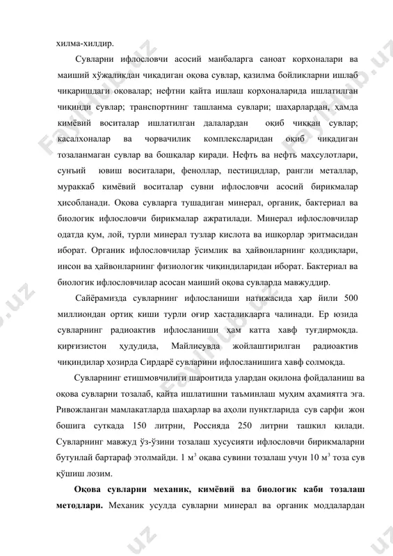 лосланган денгиз ҳисобланади.океан юзасининг нефть билан қопланиши "океан-атмосфера" тизимида ўзаро алоқадорликнинг бузилишига ва ер юзида кислороднинг асосий манбаларидан бири бўлган яшил ўсимликлар - фитопланктоннинг нобуд бўлишига олиб келади. бу ўз навбатида океандаги биологик махсулдорликнинг камайишига сабаб бўлади. дунё океани узоқ йиллардан бери ўта захарли ва радиоактив моддалар гўристонига айлантирилган. дунё океанининг ифлосланиши нафақат глобал экологик, балки ижтимоий оқибатларига ҳам олиб келиши муқаррардир. ер юзида ҳаёт бешиги бўлган дунё океанини муҳофаза қилиш ва океан ресурсларидан оқилона фойдаланишни таъминлаш фақатгина турли давлатларнинг ҳамкорлиги натижасидагина муваффақиятли амалга оширилиши мумкин. ўрта осиё ва ўзбекистонда сувдан фойдаланиш. ўрта осиё дунё океани билан боғланмаган берк хавза бўлиб, ер юзида сув етишмайдиган қурғоқчил зона ҳисобланади. ўрта осиёнинг текислик қисмида буғланиш йиллик ёғин миқдоридан кўп ва сув олтинга тенг деб баҳоланади. ўрта осиёнинг ер усти ва ер ости сув ресурслари чекланган ва оқилона фойдаланишни талаб қилади. икки асосий дарё - сирдарё ва амударёнинг сувлари деярли тўлиқ ўзлаштирилган ва …