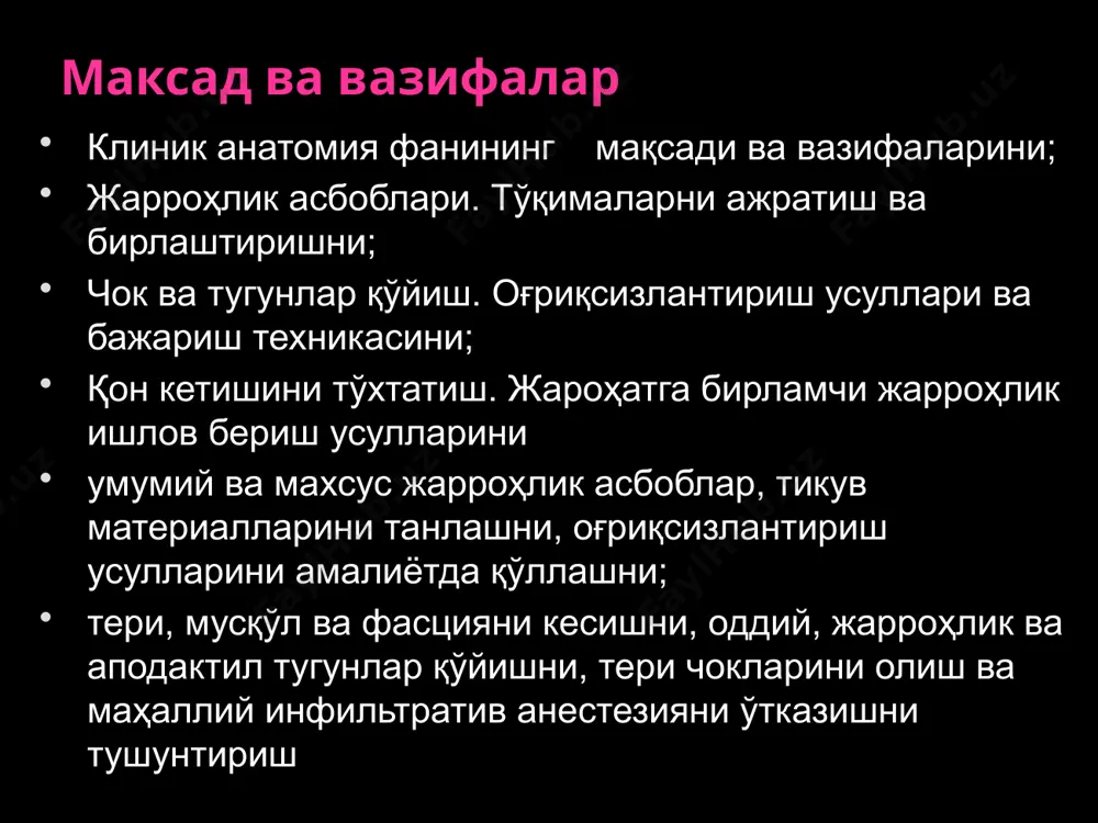 рофессор долимов с.а. тошпти ожта кафедраси биринчи ташкилотчиси ва мудири 1972 й. гача тошдавти ожта кафедрасида ишлаган тошкент тиббиёт академияси одам анатомияси, оператив жарроҳлик ва топографик анатомия кафедраси ва унинг мудирлари 2005 й. тта ташкил этилди. профессорлар ф.н.баходиров, ў.м.миршарапов. клиник анатомиянинг асосий тушунчалари тананинг сохаларга бўлиниши асослари аъзо ва тузилмаларнинг инсон танасидаги соҳаларга нисбатан жойлашуви, яъни ўрни (голотопия), скелетга нисбатан жойлашиши (скелетотопия), теваракдаги аъзо ва тўқималарга нисбатан жойлашиши (синтопия). бундан ташқари, типга, ёшга оид тузилиш вариантлари ҳамда жарроҳлик анатомияси фарқланади. клиник анатомиянинг асосий тушунчалари типга оид анатомия (в.н.шевкуненко), аъзоларнинг тузилиши ва жойлашуви вариантларини ўрганади. в.н.шевкуненко мактаби анатомик вариантларнинг чекка ва оралиқ шаклларини ҳамда турли аъзоларнинг жойлашув сатҳларининг ҳар хиллигини ўрганган. аъзо ва тўқималарнинг ўзаро жойлашувини ҳам нормада, ҳам патология ҳолатларида ўрганиш лозим. клиник анатомиянинг асосий тушунчалари ёшга оид анатомия аъзоларнинг ўлчами, шакли ва жойлашувидаги ёшга боғлиқ тафовутларни тасвирлайди, бу педиатрлар ва болалар жарроҳлари учун муҳимдир. клиник анатомиянинг асосий тушунчалари жарроҳлик …