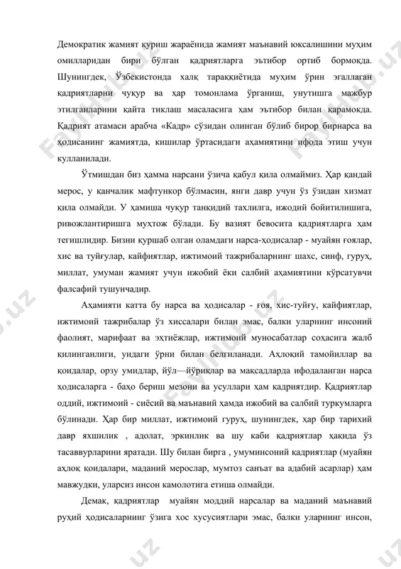 дисаларга - баҳо бериш мезони ва усуллари ҳам қадриятдир. қадриятлар оддий, ижтимоий - сиёсий ва маънавий ҳамда ижобий ва салбий туркумларга бўлинади. ҳар бир миллат, ижтимоий гуруҳ, шунингдек, ҳар бир тарихий давр яхшилик , адолат, эркинлик ва шу каби қадриятлар ҳақида ўз тасаввурларини яратади. шу билан бирга , умуминсоний қадриятлар (муайян аҳлоқ қоидалари, маданий мерослар, мумтоз санъат ва адабий асарлар) ҳам мавжудки, уларсиз инсон камолотига етиша олмайди. демак, қадриятлар муайян моддий нарсалар ва маданий маънавий руҳий ҳодисаларнинг ўзига хос хусусиятлари эмас, балки уларнинг инсон, жамият ҳаётида тутган ўрнини, аҳамиятини ифодалайди. айрим тадқиқодчилар, уламолар, файласуфлар, адабиётчилар, тарихчилар дин билан боғлиқ қадриятларни диний ғоялар, ақидалар, хис-туйғулар ва маросимларнинг ўзидан излайдилар. дунёвий илм нуқтаи назаридан биз бундай фикр мулоҳазаларга қўшила олмаймиз. юқорига ўзбекистон халқлари ўзларининг қадимий ва ижобий қадрятларга бой тарихида кўпгина динларга ҳурмат билан қараганлар ва ўз даврларига мансуб илғор ижобий қадрятларни шакллантириш борасида улардан унумли фойдалана билганлар ижобий қадриятлар юзага келиш …