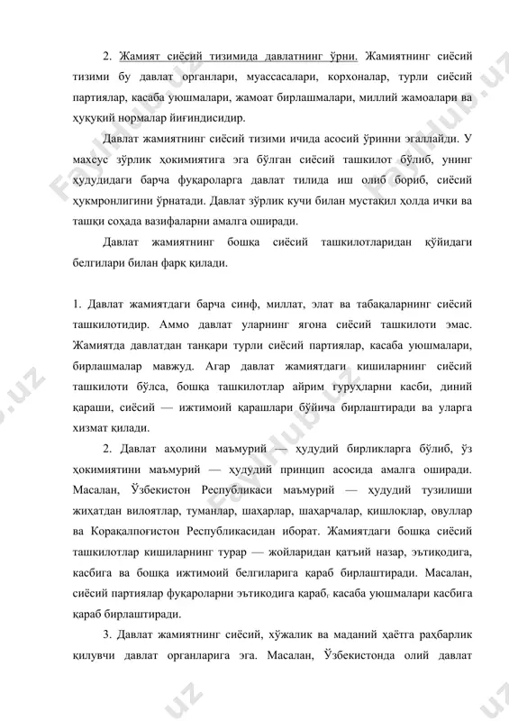 дент, маҳаллий ижро этувчи орган вилоят, туман ва шаҳар ҳокимларидан иборат. ўзбекистонда ҳуқуқни муҳофаза қилувчи суд, прокуратура, адлия, ички ишлар, миллий хавфсизлик органлари мавжуд. бу органларнинг чиқарган норматив ва ҳуқуқии ҳужжатлари жамиятнинг барча аъзолари учун мажбурийдир. 4. давлат ҳуқуқ ва ҳуқуқий нормалар қабул қилади. буларни бажариш барча фуқаролар учун, жамиятнинг барча сиёсий ташкилотларининг аъзолари учун мажбурийдир. 5. ҳар бир давлат ҳудудида миллий давлат тилининг мавжудлиги. масалан, ўзбекистон республикаси да давлат тили ўзбек тилидир. давлат ишлари, барча жамиятнинг сиёсий ташкилотларида давлат тилида олиб борилади. жамиятнинг сиёсий тизими давлат ва жамиятнинг сиёсий ташкилотлари тузулишидан иборат бўлиб, у орқали кишилар, гуруҳлар, табақалар ва жамоат бирлашмалари манфаатларини мустаҳкамлайди. жамиятнинг сиёсий тизими — жамиятнинг иқтисодий ва сиёсий кучлари каби ижтимоий ва миллий тузилишини мустаҳкамлайди. жумладан, ўзбекистон республикаси ҳозирги бозор иқтисодий сиёсатига ўтиш даврида демократия— ҳуқуқий давлат қурар экан, иқтисодий, сиёсий, маърифий ва ҳуқуқий соҳаларда турли ислоқотлар ўтказиб, давлат олдида турган ички ва ташқи вазифаларни мустаҳкамламоқда. …