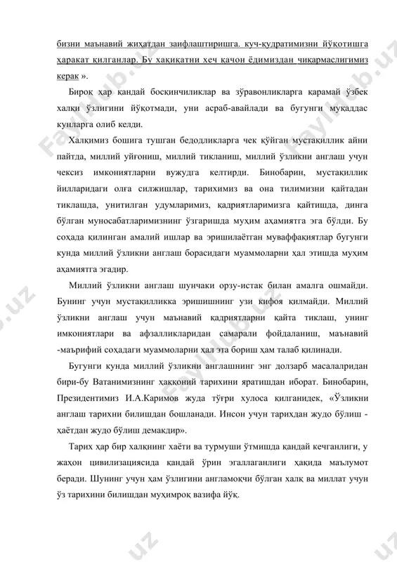 май ўзбек халқи ўзлигини йўқотмади, уни асраб-авайлади ва бугунги муқаддас кунларга олиб келди. халқимиз бошига тушган бедодликларга чек қўйган мустақиллик айни пайтда, миллий уйғониш, миллий тикланиш, миллий ўзликни англаш учун чексиз имкониятларни вужудга келтирди. бинобарин, мустақиллик йилларидаги олға силжишлар, тарихимиз ва она тилимизни қайтадан тиклашда, унитилган удумларимиз, қадриятларимизга қайтишда, динга бўлган муносабатларимизнинг ўзгаришда муҳим аҳамиятга эга бўлди. бу соҳада қилинган амалий ишлар ва эришилаётган муваффақиятлар бугунги кунда миллий ўзликни англаш борасидаги муаммоларни ҳал этишда муҳим аҳамиятга эгадир. миллий ўзликни англаш шунчаки орзу-истак билан амалга ошмайди. бунинг учун мустақилликка эришишнинг узи кифоя қилмайди. миллий ўзликни англаш учун маънавий қадриятларни қайта тиклаш, унинг имкониятлари ва афзалликларидан самарали фойдаланиш, маънавий -маърифий соҳадаги муаммоларни ҳал эта бориш ҳам талаб қилинади. бугунги кунда миллий ўзликни англашнинг энг долзарб масалалридан бири-бу ватанимизнинг ҳаққоний тарихини яратишдан иборат. бинобарин, президентимиз и.а.каримов жуда тўғри хулоса қилганидек, «ўзликни англаш тарихни билишдан бошланади. инсон учун тарихдан жудо бўлиш - ҳаётдан жудо …