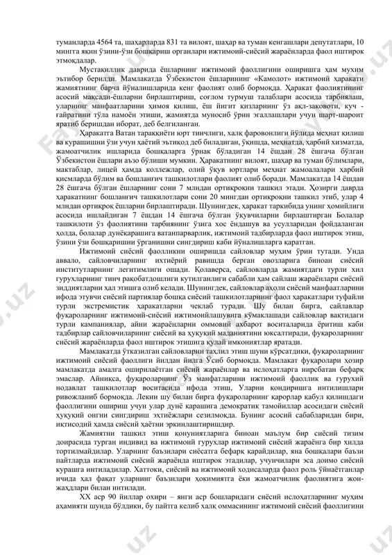 штирок этишга интилади. ижтимоий сиёсий муносабатларда фаол иштирок этиш эҳтиёжлари ва зарурияти эса ҳар бир фуқарода манфаатларни фақат гурухий шаклдагина ифодалаш ва қондириш мумкин эканлигини англиб етишга замин яратади. турли хил ижтимоий гурухлар ва табақаларнинг турлича манфатларни ўзаро тўқнашувлар ва зиддиятларга киришиши, уларни ўзаро келиштириш ва мувозанатлаштиришсиз ҳал қилиб бўлмаслигини англаш жараёнлари табиий равишда халқчил жамият ва сиёсий ҳокимиятга бўлган эҳтиёжларни шакллантирди. чунки турли манфаатлар мувозанатини таъминлашни фақат демократик жамият билан давлат ҳокимияти ҳамкорлигида амалга ошириш мумкин эканлигини тарихий тажрибалар исботлаб берди. шу сабабли ҳам, сиёсий онг турли хил ижтимоий гурухларнинг сиёсий институтлар ва сиёсий субъектлар билан ўзаро мулоқат ва муносабатларга киришиши учун зарурий эҳтиёжларни шакллантирди ҳамда расмийлаштирди. фуқаро ҳуқуқларини таъминлашда инсоннинг табиий ҳуқуқларини эътиборга олиш муҳим аҳамиятга эгадир. қадимги антик файласуфлар талқинича, табиий ҳуқуқ табиатга боғлиқ ҳолда инсонлар туғилишлариданоқ бир хилдирлар. ижтимоий шартномалар асосида қонун ва давлат пайдо бўлди. арестотелънинг фикрича, инсоннинг туғилишиданоқ пайдо бўлган хусусий мулкга бўлган табиий …