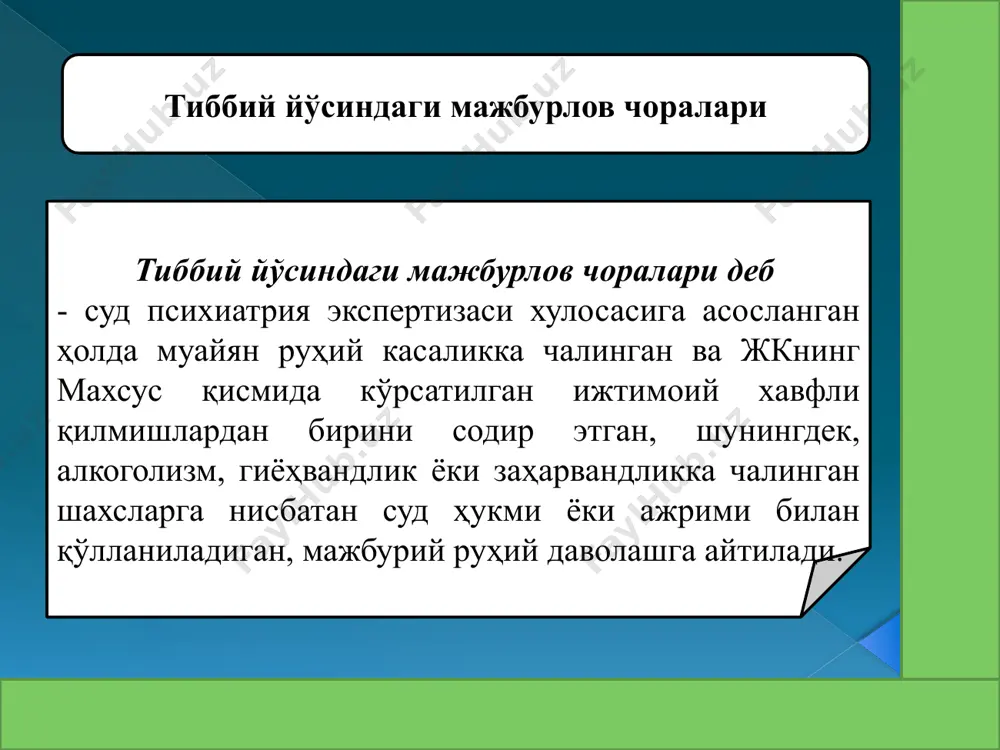 г аҳамиятини англай олмайдиган ёки уларни бошқара олмайдиган тарзда руҳий ҳолатининг бузилиши юзага келган шахсга нисбатан, агар у ўзининг руҳий ҳолати ва содир этган қилмишининг хусусиятига кўра жамият учун хавф туғдирса, суд томонидан тиббий йўсиндаги мажбурлов чоралари тайинланиши мумкин. руҳий ҳолати бузилган шахсларга нисбатан тиббий йўсиндаги мажбурлов чораларини қўллашни узайтириш, ўзгартириш ва тугатиш шифокор психиатрлар комиссиясининг хулосаси асосида, жазони ижро этиш муассасаларининг даволаш-профилактика ёрдами кўрсатиш бўлимларида ва маҳкумларга мўлжалланган ихтисослашган шифохонада эса, тиббий-маслаҳат комиссиясининг хулосаси асосида суд томонидан амалга оширилади. /docprops/thumbnail.jpeg