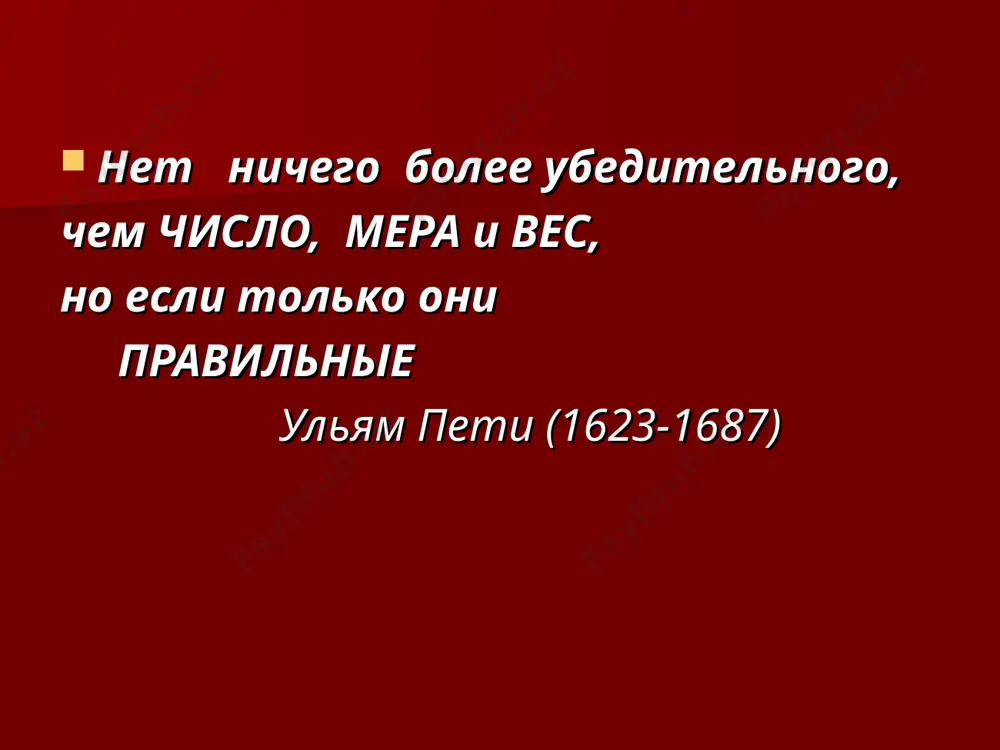 экстенсив кўрсаткичларни хисоблаш учун бутун 100 деб олиниб, унинг қисмлари эса х деб, қабул қилинади. 2. экстенсив кўрсаткич : грипп касаллигини миқдори барча касалликлар ичида грипп касаллиги х100 = --------------------------% умумий касалликлар сони экстенсив кўрсаткичлар экстенсив кўрсаткичларга лейкоцитар формула, ахолининг ёши, жинси, ижтимоий гурухлар бўйича тақсимланиши, ўлим, касалланишлар структураси ва х.к. мисол бўлади. экстенсив кўрсаткичлар статистик мажмуанинг структурасини аниқлаш ва уни ташкил этган айрим бўлакларини таққослаш учун ишлатилади. экстенсив кўрсаткичлар бир мухитнинг ёки ходисанинг ичида унинг айрим олинган бўлаклари бир-бирига нисбатан кўп ёки озлигини кўрсатади. экстенсив кўрсаткичлар ёрдамида ходиса ёки воқеаларни мухит ёки вақт оралигида тарқалиш даражасини белгилаш мумкин эмас. бунинг учун эса доимо шу ходиса юз берган мухитнинг сонини билиш ва интенсив кўрсаткични хисоблаш лозим. заболевания у детей первого года жизни зона химич. комбината контрольный район число заболева-ний в % к итогу число заболева-ний в % к итогу б.органов дыхания 714 61,0 452 55,1 б.органов пищевар 94 8,0 57 …