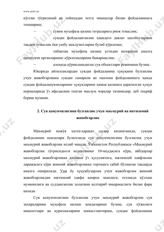 дан фойдаланиш қоидаларини бузганлик учун маъмурий жазо чораларини қўллаш туман, шаҳар ҳокимликлари ҳузуридаги маъмурий комиссия, фуқароларнинг ўзини-ўзи бошқариш органлари, туман, шаҳар судлари, ички ишлар органлари, давлат инспекцияси органлари томонидан амалга оширилади. ўзбекистон республикаси «маъмурий жавобгарлик тўғрисида»ги кодексининг 72-моддасида сув захираларини муҳофаза қилиш қоидаларини бузганлик учун маъмурий жавобгарлик белгиланган бўлиб, сувларни ифлос қилиш, сув тўплағич иншоотларида сувни муҳофаза қилиш режимини бузиш фуқароларга энг кам ойлик иш ҳақининг учдан бир қисмининг бир бараваригача, мансабдор шахсларга эса энг кам ойлик иш ҳақининг бир бараваридан уч бараваригача миқдорда жарима солинишига сабаб бўлади. корхоналар, коммунал ва бошқа объектларни сувларнинг ифлосланиши ва булғаниши ёки уларни зарарли оқибатларининг олдини олувчи иншоотлар ва қурилмаларсиз фойдаланишга топшириш, шунингдек сув объектларининг табиий ҳолатини бузувчи бошқа ҳаракатлар қилиш – мансабдор шахсларга энг кам иш ҳақининг бир бараваридан уч бараваригача миқдорда жарима солинишига сабаб бўлади. сув қудуқларини қазишнинг белгиланган қоидалари ва технологиясини бузиш, ишлатилаётган ва кузатув қудуқларини йўқ қилиб юбориш ёки шикастлантириш, …