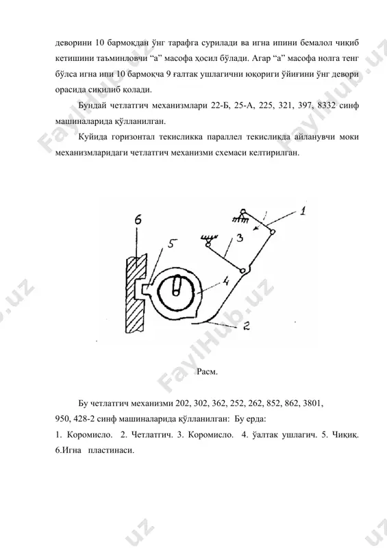 ш вал. 2. червяк. 3. червяк ғилдираги. 4. шпиндель. 5. таянч. 6. игнали подшипник. 7. јулф. 8. цилиндрик пружина. 9. фиксатор (белгилагич). 10. чеклагич. 5. индивидуал юритма механизмлари бу механизмлар электродвигатель валидан машинани бош валига тасма ёрдамида айлантирувчи момент узатиб бериш вазифасини бажаради. бу механизмларни хар хил турлари маълум. шулардан кенг тарқалган конструкцияларни кўриб чиқамиз. расм. электромеханик индивидуал юритма схемаси. машинани ишга тушириш тугмачасини босилса 1 электродвигатель вали 2 ўзидаги 4 ярим муфтани соат стрелкаси бўйлаб айлантира бошлайди. агар 15 педалга босилса 14 тортгич пастга тортилиб, 8 ричагни ўқи атрофида соат стрелкасига қарши томонга буради, бунда 13 пружина сиқилади, 7 бармоқча эса 6 шпинделни 5 вали билан бирга чапга суради ва ундаги 4 ярим муфтани 3 айланаётган ярим муфтага бирлаштиради, бунда айлантирувчи момент 9 шкив ва 10 тасма ёрдамида 13 машинани 12 бош валини ўнг тарафидаги 11 маховикни соат стрелкаси бўйлаб айлантиради. тикиш тугаганда, ишчи 15 педалдан оёғини олади, бунда …