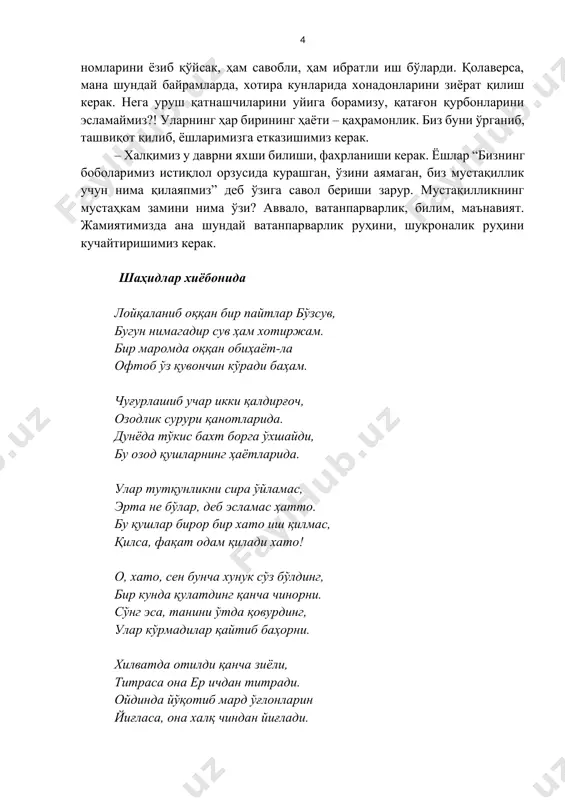 изни қадрлашга, уни асраб-авайлашга ундайди. мана шундай мустақилликда, тинчликда яшашнинг ўзи аллоҳ таолонинг катта марҳамати, неъмати. бунинг учун шукроналик билан, унинг қадрига етиш керак. – бу борада адолатни тиклаш бўйича кўп ишлар қиляпмиз. тарихчи олимлар иштирокида комиссиялар тузилди, архив ҳужжатлари ўрганилаяпти. охирги икки йилда ўзбекистон олий суди 850 нафардан зиёд, бу йил 240 нафар ана шундай жабрдийда ватандошларимизнинг номини оқлади. бундай изланишларни ҳеч қачон тўхтатмаслигимиз керак. негаки ҳақиқатни халқимиз билиши керак. – музейлар қилдик, китоблар чиқаяпти, кўпчилиги оқланяпти. лекин шу билан унутилиши керак эмас. менинг назаримда, қатағон қурбонлари туғилиб ўсган ёки бугун авлодлари яшаётган маҳаллада, ўша ердаги мактабда уларнинг номларини ёзиб қўйсак, ҳам савобли, ҳам ибратли иш бўларди. қолаверса, мана шундай байрамларда, хотира кунларида хонадонларини зиёрат қилиш керак. нега уруш қатнашчиларини уйига борамизу, қатағон қурбонларини эсламаймиз?! уларнинг ҳар бирининг ҳаёти – қаҳрамонлик. биз буни ўрганиб, ташвиқот қилиб, ёшларимизга етказишимиз керак. – халқимиз у даврни яхши билиши, фахрланиши керак. ёшлар “бизнинг …