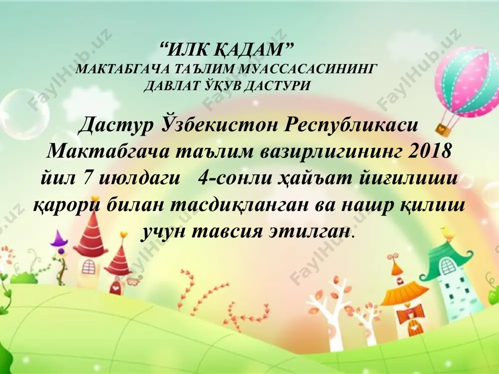соҳалари компетенцияларини шакллантириш учун тегишли шароитлар яратишдан иборатдир. * 2.3. мтмда қўшимча таълим хизматларини ташкил қилиш қўшимча таълим хизматлари мактабгача таълим муассасаси томонидан имкониятлардан келиб чиққан ҳолда болалар ва аҳоли эҳтиёжларига мос равишда ташкил этилади. қўшимча таълим хизматлари факультатив ҳисобланади ва уларни ташкил қилишда кўнгиллилар (волонтёрлар), ота-оналар ва ҳомийлар иштирок этиши мумкин. 2.4.алоҳида эҳтиёжга эга бўлган болалар учун мўлжалланган таълим фаолияти мактабгача таълим муассасасида алоҳида эҳтиёжга эга бўлган болаларни қўллаб- қувватлаш жамоавий иш ҳисобланади ва уни амалга ошириш учун мактабгача таълим муассасаси раҳбари жавобгар бўлади. зарурат туғилганда, педагоглар таркиби ва мактабгача таълим муассасаси раҳбарияти, тор ихтисосдаги мутахассисларни жалб этган ҳолда, бола учун ўқув –тарбиявий фаолиятнинг индивидуал режасини тузади. 2-боб. мтм таълим жараёнининг мақсад ва тамойиллари * 2.5. ота-оналар билан ҳамкорлик боланинг ҳар томонлама ривожланишини таъминлаш учун мактабгача таълим муассасаси ота-оналар билан ўзаро ҳамкорликнинг қуйидаги шаклларини ташкил қилиши мумкин: ота-оналарнинг мактабгача таълим муассасаси борасидаги фикрларини ҳисобга олиш; илк ривожланиш масалаларида ота-оналарга …