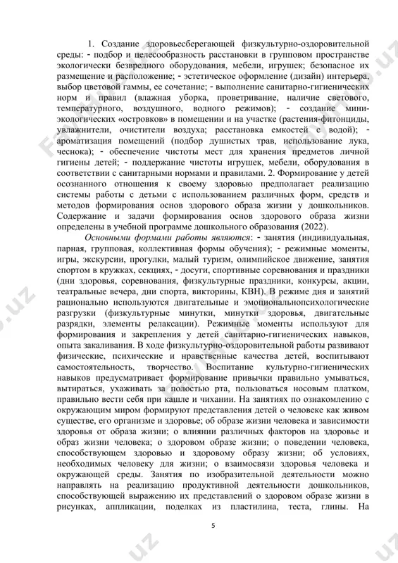й культуры ребёнок приобретает знания, необходимые для сознательной двигательной деятельности, овладевает способами деятельности и опытом их реализации, а также происходит развитие творческой деятельности ребенка, его познавательных способностей, волевых качеств, эмоциональной сферы. основными условиями формирования двигательной культуры являются: воспитание у детей осознанного отношения к выполнению двигательных действий; развитие воображения при выполнении двигательных действий; включение сенсорных систем при воспитании двигательной культуры; создание оптимальных условий для каждого ребенка в процессе освоения двигательного опыта. 5. закаливание способствует решению целого комплекса оздоровительных задач. оно не только повышает устойчивость, но и способность к развитию компенсаторных функциональных возможностей организма, повышению его работоспособности. для развития процесса закаливания организма необходимо повторное или длительное действие на организм того или иного метеорологического фактора: холода, тепла, атмосферного давления. благодаря повторным действиям факторов закаливания, более прочнее развиваются условно рефлекторные связи. если закаливание проводить систематически и планомерно, оно положительно влияет на организм ребенка: улучшается деятельность его систем и органов, увеличивается сопротивляемость к различным заболеваниям, …