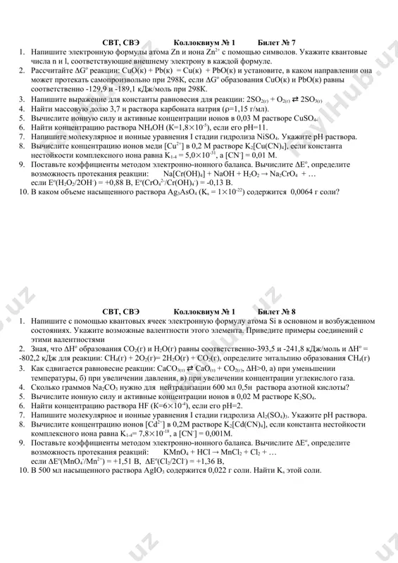 твора h2so4 можно приготовить из 3 л 50% раствора h2so4 (=1,40 г/мл)? 5. вычислите ионную силу раствора, содержащего 3,42 г al2(so4)3 в 250 мл раствора. 6. найти рн 0,05 м раствора hcn, если кhcn=7,210-10. 7. напишите молекулярное и ионные уравнения i стадии гидролиза k3po4. укажите рн раствора. 8. вычислите концентрацию ионов ртути [hg2+] в 0,5 м растворе k2[hgcl4], если константа нестойкости комплексного иона равна k1-4 = 8,510-16, а [cl-] = 0,001 m. 9. поставьте коэффициенты методом электронно-ионного баланса. вычислите eo, определите возможность протекания реакции: kmno4 + koh + na2so3 k2mno4 + na2so4 + … если eo(so42-/so32-) = -0,93 в, eo(mno4-/mno42-) = 0,56 в 10. в 6 литрах насыщенного раствора pbso4 содержится в виде ионов 0,186 г свинца. найти ks pbso4. свт, свэ коллоквиум № 1 билет № 6 1. напишите электронную формулы атома cr и иона cr3+ с помощью символов. укажите квантовые числа n и l, соответствующие внешнему электрону в …