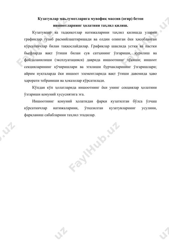 ик динамометрлар жойлашуви схемаси: 1 - арматуралик динамометр; 2 – пойдевор плитаси. 2.35 - расм. тўғонлар қоямас асосларида пьезометрлар жойлашуви схемалари: а - волгоградлик тўғонда; б – каховкалик тўғонда; п1, п2... – пьезометрлар номерлари; пд – қўшимча пьезометр. 2.36 - расм. таянч деворида нўа жойлашуви схемаси: 1 – термометр; 2 – грунт (тупроқ)ли динамометр; 3 – ёриқ ўлчагич; 4 – арматуралик динамометр; 5 - юзадаги марка; 6 – осма. 2.37 - расм. қоямас асосидаги сув ўтказувчи иншоотнинг секцияларда ва қирғоқдаги ён деворларда нўа жойлашуви схемаси: 1 – баландлигидаги маркалар; 2 – пьезометрлар; 3 - ёриқ ўлчагичлари; 4 – шпунтнинг ўқи. иншоот ишининг бузилиши хавфли оқибатларига келтирадиган шароитида, тез орада бузилиш, шикастланишларни тузатиши чора тадбирлари амалга оширилади. массив (оғир) бетон иншоотлар секциялари кўзга кўринарли деформацияларининг сабаби улар асосининг иш ҳолатини бузилишида бўлиши мумкин. бунда асосининг геологик тузилишини текшириш зарур. иншоот секциялари асосида, масалан, сув таъсирига чидамсиз моддалар жойлашувида кимёвий суффозия, қоя …