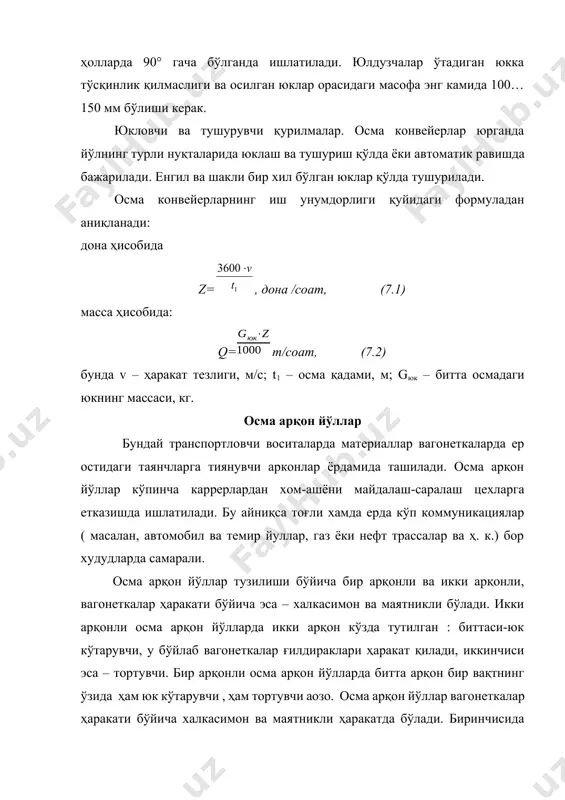 калар (7.4-расм, а,б) кузов 1, осмаси 2 ҳамда икки- ёки тўртғилдиракли юриш аравача 3 дан ташкил топган. бўшатиш усулига қараб вагонеткалар 2 турга бўлинади: кузови ағдариладиган (7.4-расм, в) ва туби очиладиган (7.4-расм, г). халкасимон осма арқон йўллар вагонеткалар кузови ҳажми 0,3 – 1,6 м3, юк кўтариш қобилияти эса 1 – 3 т. вагонеткалар юриш тезлиги 0,8 – 3,15 м/с. 7.4 –расм. осма арқон йўлларнинг ташкилий элементлари а , б – юриш аравачали вагонетка ; в -кузови аьдараладиган вагонетка ; г-туби очиладиган ; д – осма йўл таянчининг юқори қисми осма арқон йўллар таянчлари метал ёки темирбетондан тайёрланади (7.4-расм, д). таянчнинг юқори қисмида юк кўтарувчи арқонлар учун бошмоқлар 4, тортувчи арқон учун роликлар 5 ва сақловчи мосламалар 6 ўрнатилган. таянчлар баландлиги амалда 10-15 метрни , улар орасидаги масофа 80 – 120 метрни , тоғ худудларда 600 метрни , айрим ўта мухим ҳолларда 1500 метрни ташкил этади. осма арқон йўлларини хисоблаш осма …