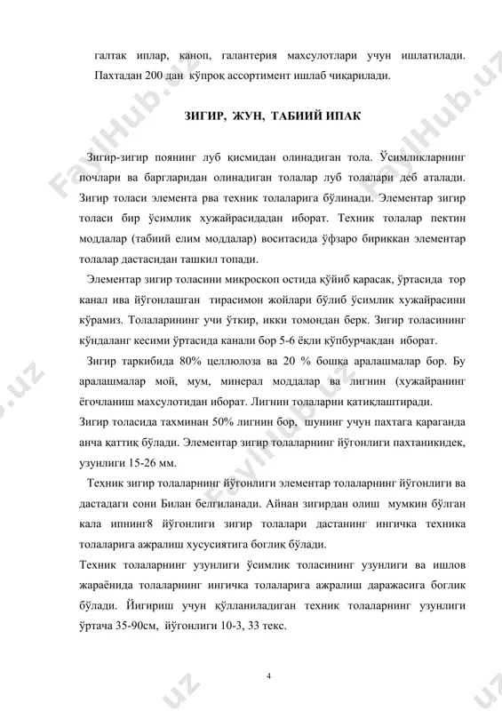 ади, чунки толаларнинг сирти силиқ бўлади. зигир физик-химиявий хоссалари пахтанинг хоссалари яқин. нормал шароитда гидроскоплиги 12%. зигир намликни тез шимади ва тез кетказади. сув таъсирида элементар толаларнинг пишимқлиги ошади, техник толаларники эса пасаяди, чунки пектин моддалар юмшоқ, айрим толалар дастаси орасидаги богланиш бўшашади. зигирнинг ўзига хос хусусиятларидан бири. иссиқни яхши ўткаувчанлигидир. шунинг учун зигир толалари пайпаслаб кўрилганда бармоқларига совуқ уннайди. зигирга кислота ва ишқорларнинг таъсири худи пахта таъсирига ўхшайди. қизиган металл сирт (дазмол) таъсирига зигир яхши чидайди, чунки гигроскоплиги пахтаникига қараганда анча юқори. қуёш нурлари 990 соат мобайнида тўгри тушиб турганда, зигирнинг пишиқлиги 50% пасаяди. яъни унинг ёригликка пахтага нисбатан бир оз юқорироқ, зигир худи пахтага ўхшаб ёнади. «жун толаси ва ишлатилиши» жун жунли хайвонларнинг тери қатламидаги шохисимон ўсимталар. тўқимачилик саноатида қўй, туя, эчки, қорамол ва қуён жуни ишлатилади. жун толалари илдиз ва тана қисмларидан иборат. илдиз-жуннинг тери қатлами остидаги қисми, тана-теридан чиқиб турган ва оқсил-кетариндан иборат бўлган қисми. жун …