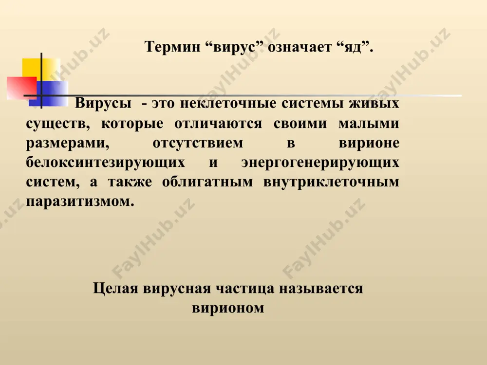егментированая, “плюс” коронавирусы arenaviridae да спира льный однонитчастая циркулярная, 2 сегменты, “минус” вирус лимфоцитарного хориоменингита bunyavirus да спира льный однонитчастая циркулярная, 3 сегменты, “минус” хантавирусы, вирус кримской-конго гемморагической лихорадки, вирус гемморагической лихорадки с почечным синдромом классификация вирусов (рнк- содержащие) семейство вирусов нали-чие супер-кап- сида тип симметрии структура рнк вирусы патогенные для человека bornaviridae да кубический однонитчастая, линейная, не-сегментированая, “минус” вирусы болезни борна astroviridae нет кубический однонитчастая, линейная, не-сегментированая, “плюс” астровирусы человека deltavirus (не классифициро ванный вирус да неизвестный однонитчастая, циркулярная, кольцо, “минус” вірус гепатиту дельта классификация вирусов (днк- содержащие) papovaviridae нет кубический двухнитчастая, циркулярна вирус папиломы adenoviridae нет кубический двухнитчастая, линейная аденовирус hepadnavirus да кубический двониткова, дефектна, циркулярна вирус гепатита в herpesviridae да кубический двухнитчастая, линейная вирус простого герпеса 1, 2, опоясывающего герпеса-ветрянки, цитомегаловирус, эпштейна-барр вирус poxviridae да смеша-нный двухнитчастая, линейная вирус натуральной оспы, вирус вакцины parvoviridae нет кубический однонитчастая,,линейная вирусы гастроэнтерита, инфекционной эритемы, гемолитической болезни семейство вирусов нали-чие супер-кап- …