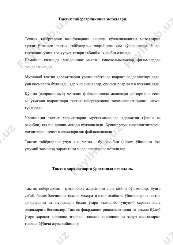 ри) вазифалари ҳар хил шаклда ҳал қилинади. мустақил машғулотларда махсус адабиётлар ӯрганилади, шахсий тактик ҳаракатлар амалий такомиллаштирилади. жамоанинг умумий назарий машғулотларида ва тренировкаларида шахсий, гуруҳли ва жамоа ҳаракатлари такомиллаштирилади. мусобақа давомида рақибнинг тактик имкониятлари таҳлил қилинади ва умумийлаштирилади, ӯрганилган тактик вариантлар ва системалар текширилади. баскетболда тактик ҳаракатларни кетма-кет (изчил) ӯрганиш материални эгаллашда аналитик (анализ, таҳлил қилиш) йӯлни фойдаланишни кӯзда тутади. ӯйиндан алоҳида тактикани айрим элементлари ӯрганилади, улар кейинчалик тайёрлов ва ӯқув ӯйинларида мустаҳкамланади, кейинроқ анча мураккаб элементлар ӯрганилади, улар ҳам ӯйинда мустаҳкамланади ва ҳ.к. фақат болалар билан тайёрлов ва кичик гуруҳ дастлабки эгаллашларни ҳаракатли, тайёрлов ва соддалаштирилган ӯқув ӯйинлари жараёнида амалга ошириш мумкин. ӯйин тактикасини ӯрганиш аввал ҳужумни шахсий ҳаракатларининг асосларини эгаллаш билан кейинроқ ҳимоянинг шахсий ҳаракатлари асосларини эгаллаш билан бошланади. булар билан назарий танишиш эса, техник приемларни у ёки бу приемни вазият талаб қиладиган шароитда, ӯрганиш жараёнида амалга оширилади. амалий эгаллаш бӯлса, приемларни такомиллаштириш жараёнида, вазиятга қараб ҳаракат қилишни …