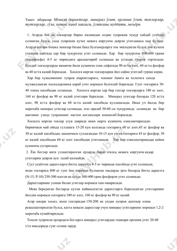 злаштирилган ерларда барпо этилса, мевага киргунча кадар угитларни деярли куп талаб килмайди. суст усаётган дарахтларга битта дарахтга 4-5 кг чиринди хисобида угит солинади, яъни гектарига 800 кг гунг ёки чиринди булмаган такдирда эрта бахорда битта дарахтга (n-15, р-10) 250-300 азотли ва кузда 300-400 грам фосфорли угит солинади. дарахтларнинг усиши билан угитлар нормаси хам оширилади. мева берадиган богларда кучли пайвандтагли дарахтларга бериладиган угитларнинг йиллик нормаси гектарига 180 кг азот, 160 кг фосфор ва 90 кг калий. агар юкори хосил, яъни гектаридан 150-200 ва ундан купрок центнер олиш режалаштирилган булса, катта мевали дарахтлар учун минерал угитларнинг нормаси 1,2-2 маротаба купайтирилади. тошли тупрокли ерлардаги богларга минерал угитлардан ташкари органик угит 20-40 т/га микдорида гунг солиш зарур. 3. тут дарахти куп йиллик экин. тутнинг шох ва новдалари ипак курти учун хар йили бахорда кесиб олинади. шунинг учун хам унинг угитларга булган талаби катта. тут кучати 10 яшаргача булганда хар бир дарахт тагига 125 грамм, …