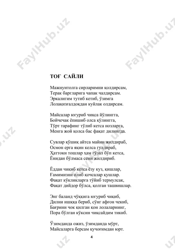 з ойга. қалб оҳусин нақ кўзидан ургансиз, сизсиз кетолмасмиз энди ҳеч жойга. сиз жуда кучлисиз, сизда кўп имкон, сўзингизда бордир жозибаю сир. йўқса қаршингизда титраб қирқта жон, битта сўзингизга тушмасдик асир. боқсангиз лочинлар беролмайди чап, таъзимга келади тоғдан лолалар. бир аёлнинг меҳри нима деган гап, сизни севиб қолган ҳатто далалар! ҳарки ишга етар сизнинг сабрингиз, ҳижронга тоқатлар қилаверасиз. бир бечора бошга ҳамма жабрингиз, сиз ҳамиша ғолиб бўлаверасиз. торингиз гоҳ сайрар, гоҳ йиғлайди қон, ўзгалар сўраса куйлайсиз қўшиқ. вақтингиз бўлмайди бизга ҳеч қачон, ёким кўнглингизга топмасмиз эшик. чарчашни билмайсиз, минг минг чақирим, ҳар кун пойингизга тўшалиб ётар. далангиздан ололмасмиз чақириб, қафасда бир юрак сиз деб қон ютар. оқилсиз, одилсиз, етар фаҳмингиз, яна юз йилларнинг қати қатига. фақат бир бандига келмас раҳмингиз, ишонмайсиз меҳру муҳаббатига… ниятингиз тоза, қалбингиз денгиз. изингизда жон деб унар майсалар. дунёни боғларга ўрар эдингиз. она ер эркини сизга қўйсалар! аслида менинг ҳам саҳро дилимда, умидлар чечагин ундирган сизсиз …