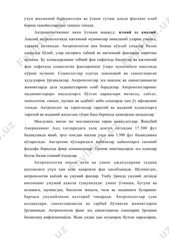 г мослашувчан тирик мавжудотдир. жанубий американинг анд тоғларидаги халқ денгиз сатҳидан 17.500 фут баландликда яшаб, эрта тонгдан ишлаш учун яна 1.500 фут баландликка кўтарилади. австралия чўлларидаги қабилалар ҳайвонларга сиғиниб фалсафа борасида фикр алмашадилар. тропик минтақаларда эса одамлар безгак билан олишиб ётадилар. антропология инсон зоти ва унинг аждодларини тадқиқ қилганлиги учун ҳам кенг қамровли фан ҳисобланади. шунингдек, антропология қиёсий ва умумий фандир. ушбу ўринда умумий деганда инсоннинг умумий аҳволи тушунилади: унинг ўтмиши, бугуни ва келажаги, шунингдек, биологик жиҳати, тили ва маданияти буларнинг барчаси умумийликни келтириб чиқаради. антропологлар суяк қолдиқлари, саноатлашмаган ва ғарбий бўлмаган жамиятларни ўрганишади. антропология фани эса саноатлашган одамларни ўрганиш билангина кифояланмайди. яъни ундан ҳам муҳимроқ бўлган нарсаларни, чунончи қадимий ва замонавий, оддий ва мураккаб жамиятларни ҳам қиёсий ўрганади. бошқа ижтимоий фанлар бир жамият, яъни асосан, америка қўшма штатлари ёки канада каби саноатлашган халқларни ўрганиш билангина чекланадилар. антропология эса доимий равишда бир маданият урф-одатларини мутлақо бошқача бўлган иккинчи бир маданият …