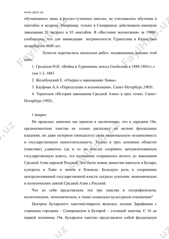 арабы, индийцы и цыгане. в 19в. еще не было точных данных о численности населения бухары. предположительно, майендорф утверждал, что до завоевания россией бухарского ханства в ней проживало 1500 семей, в самой бухаре было 38 караван-сараев, 16 городских бань, а также в городе и вокруг него 22 рынка (базара). бухара вела торговые отношения с россией, например, из всех вывезенных товаров 75% составлял хлопок и шелк, в свою очередь из россии привозили медь. ремесленное искусство потеряло свое былое изящество. из привезенной меди в основном изготовляли домашнюю посуду, орудия сельского хозяйства. со второй половины 18в. хивинское ханство занимало территорию нынешних хорезмской области, каракалпакии и северных районов туркменистана. основную часть оседлого населения составляли различные племена узбеков, потомков древнейшего хорезмийского населения. здесь жили также кочевые и полукочевые племена туркмен, каракалпаков, казахов и др. бесконечные междоусобные войны привели во второй половине18в. к кризису хивинской ханской власти и власть в хивинском ханстве перешла в руки кунградской династии, …