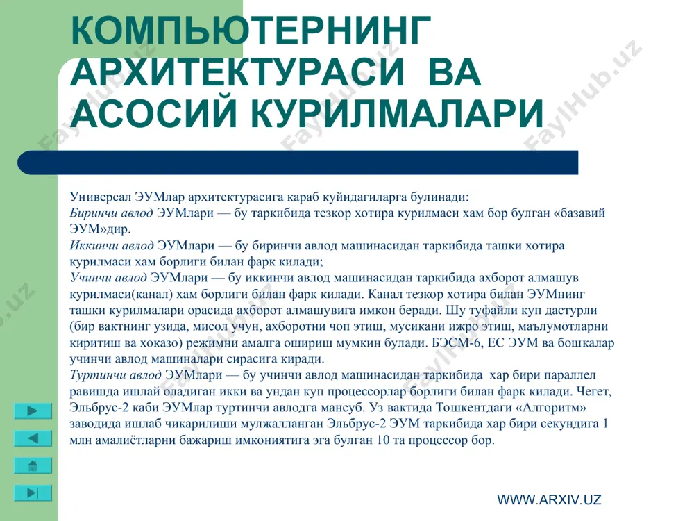 доимий саклашга мулжалланган. масалан, операцион тизим дастурлари, куп ишлатиладиган дастурлар пакетлари, хужжатлар тахрирлагичлари, дастурлаш тиллари учун трансляторлар ва бошкалар. компьютерда каттик дискнинг мавжудлиги у билан ишлашда кулайликни оширади. фойдаланувчи учун каттик дискдаги жамлагичлар бир-биридан, яъни дискка канча ахборот сикиши билан фарк килади. уозирги пайтда компьютерлар асосан сикими 20 гбайт ва ундан куп булган винчестерлар билан жихозланмокда. файл серверлар нафакат катта сикимли, балки тезкор булган бир нечта винчестерлар билан жихозланиши мумкин. дискнинг иш тезлиги икки курсаткич билан аникланади: 1. дискнинг секундига айланишлар сони. 2. дискдан маълумотларни укиш ва унга маълумотлар ёзиш тезлиги. www.arxiv.uz www.arxiv.uz компьютернинг архитектураси ва асосий курилмалари шуни алохида таъкидлаш лозимки, маълумотларга кириш вакти ва укиш-ёзиш тезлиги факат дисководнинг узигагина боклик эмас, балки диск билан ахборот алмашиш канали параметрларига, диск контролерининг тури ва компьютер микропроцессорининг тезлигига хам боклик. контролерлар (махсус электрон схемалар) компьютер таркибига кирувчи турли курилмалар (монитор, клавиатура ва бошкалар) ишини бошкаради. киритиш-чикариш портлари оркали процессор ташки курилмалар …