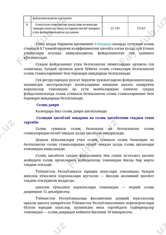 — 6-бандларда кўрсатилганлари мустасно), шунингдек якка тартибдаги тадбиркорлар 182 221 2. саноат корхоналари 472 564 3. электр станциялари ва коммунал хизмат кўрсатиш корхоналари 70 90 4. қишлоқ хўжалик ерларини суғориш ва балиқларни ўстириш (етиштириш) учун фойдаланилган сув ҳажми қисми, шу жумладан деҳқон хўжаликлари 40 40 5. автотранспорт воситаларини ювиш учун фойдаланиладиган сув ҳажми 1990 1990 6. алкоголсиз ичимликлар ҳамда пиво ва винодан ташқари алкоголь маҳсулотларини ишлаб чиқариш учун фойдаланиладиган сув ҳажми 25 185 25185 ушбу модда биринчи қисмининг 4-бандида назарда тутилган солиқ ставкаси 0,7 камайтирувчи коэффициентни ҳисобга олган ҳолда, сув ўлчаш ускуналари асосида аниқланадиган, фойдаланилган сув ҳажмига қўлланилади. сувдан фойдаланиш учун белгиланган лимитлардан ортиқча сув олинганда, бундай ортиқча қисм бўйича солиқ ставкалари белгиланган солиқ ставкаларининг беш баравари миқдорида белгиланади. сув ресурсларидан рухсат берувчи ҳужжатларсиз фойдаланилганда, шунингдек автотранспорт воситаларини ювишни амалга оширувчи корхоналар томонидан ер усти манбаларидан олинган сувдан фойдаланилганда солиқ ставкаси белгиланган солиқ ставкаларининг беш баравари миқдорида белгиланади. солиқ даври …