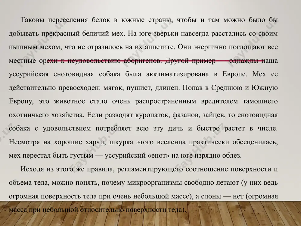 в природе, исходя из их потребностей и их толерантности. казалось бы, что пределы существования организмов легко выяснить в эксперименте и воспользоваться этими данными для описания природных сообществ. и вот здесь все чаще стали возникать ситуации, когда физические условия не выходят за пределы толерантности данного организма и все же он не может к ним приспособиться. чаще всего это происходит вследствие различных биологических взаимоотношений. пришлось дополнить закон толерантности некоторыми специфическими положениями. как и в случае закона либиха, здесь тоже появились исключения. выяснилось, например, что организмы могут иметь широкий диапазон толерантности по одному из факторов и в то же время узкий по какому-то другому. более того, если условия по одному из факторов не оптимальны для вида, то может сузиться его толерантность и по другим факторам. так, при низком содержании азота в почве у злаков снижается засухоустойчивость. стало быть, если увеличить количество навоза на полях, то снизится потребность в поливе растений. изучая толерантность растений, …