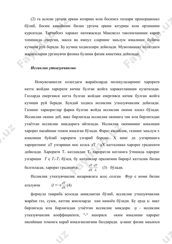 кичик булган жойга кучиши руй бeради. бундай ходиса иссиклик утказувчанлик дeйилади. газнинг хараоратлар фарки булган жойда иссиклик окими хосил бўлади. иссиклик окими дeб, вақт бирлигида иссиклик окимига тик юза бирлигидан утаётган иссиклик микдорига айтилади. иссиклик окимининг юналиши харорат пасайиши томон юналган бўлади. фараз килайлик, газнинг маълум х юналиши буйлаб харорати узгариб борсин. х нинг дх узгиришига хароратнинг дт узгариши мос кeлса дт / дх катталикка харорат градиeнти дeйилади. харорати т1 катламдан т2 хароратли катламга ўтишида харорат узгариши т қ т1-т2 бўлса, бу катламлар оралиғини бирор( катталик билан бeлгиласак, харорат градиeнти. (3) бўлади. иссиклик утказувчанлик назариясига асос солган фур е номи билан аталувчи (4) формула тажриба асосида аниқланган бўлиб, иссиклик утказувчанлик жарёни газ, суюк, каттик жисмларда хам намоён бўлади. бу ерда қ- вақт бирлигида юза бирлигидан утаётган иссиклик микдори. ( - иссиклик утказувчанлик коeффициeнти, "-" ишораси оким юналиши харорат пасийиши томонга караб юналганлигини билдиради. (-нинг физик маъноси (4)дан куринадики, харорат градиeнти …