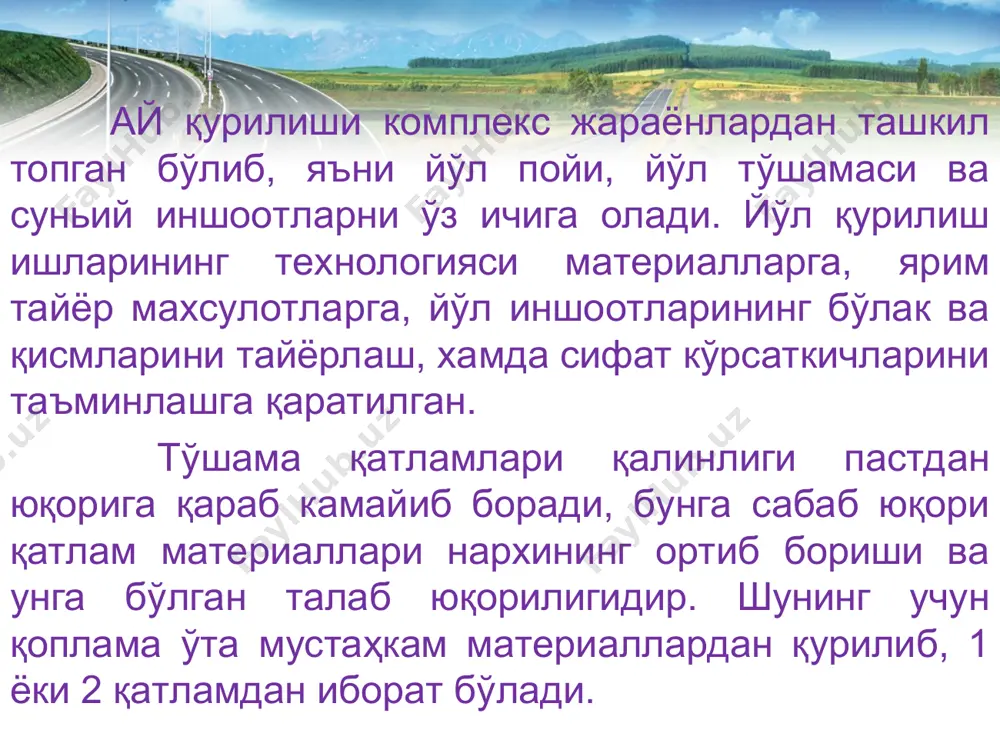 ли ёки армобетон ва йиғма бетонли асфальтбетонли i-iv i-iv i-iv енгиллашти- рилган асфальтбетонли боғловчилар билан ишлов берилган чақиқ тош, шағал ва қумли iii, iv ва ii тоифали йўлларни икки босқичли қурилишнинг 1 – босқичида iv-v ўтувчи чақиқ тош ва чақиқ тошли шағал; боғловчилар билан ишлов берилган грунтлар ва мустаҳкамлиги кам материаллар iv-v ва iii тоифали йўлларни икки босқичли қурилишнинг 1-босқичида оддий қўшимчалар билан мустаҳкамланган ёки яхшиланган грунтлар v ва iv тоифали йўлларни икки босқичли қурилишининг 1-босқичида шнқ 2.05.02-07 га асосан йўл тўшамаси қатламлари қалинликларини келтирилгандан кам бўлмаган қийматларда қабул қилиниши лозим. изоҳ: асфальтбетонли қопламаларнинг катта қалинликларини i ва ii -тоифали йўллар учун, кичигини эса iii ва iv - тоифали йўллар учун қабул қилиш лозим. йўл тўшмасининг қоплама ва бошқа қатламлари материаллари қатлам қалинлиги, см йирик донли асфальтбетон 6-7 майда донли асфальтбетон 3-5 қумли асфальтбетон 3-4 органик боғловчилар билан ишлов берилган чақиқ тош (шағалли) материаллар 8 шимдириш усулида органик боғловчилар билан …