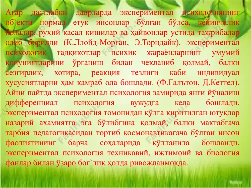 бериши лозим. мажбур қилмайдиган иш ҳолати таъминланиши керак. 3. тадқиқотнинг техник таъминланиши ҳал қилиниши лозим бўлган масалаларга мос тушиши керак. 4. синалувчиларни сифат жиҳатидан бир хил қилиб танлаш зарур. 5. тадқиқотчи тадқиқотнинг боришига, унинг барча босқичларини ўтказишга таъсир этади (режалаштиришдан, то хулоса ва тавсиялар ишлаб чиқишгача). 6. йўриқнома ёки кўрсатма тадқиқот бошланишидан олдин, тайёргарлик босқичида тузилади. у аниқ, қисқа ва бир маъноли бўлиши лозим. 7. тадқиқот ҳам мақсадга натижалари баённомаларда қайд этилиб, у бир вақтнинг ўзида ҳам тўла, қаратилган бўлиши керак. 8. тадқиқотдан олинган маълумотлар сифат ва миқдор жиҳатдан анализ, синтез қилиниши, яъни қайта ишланиши зарур. психодиагностик методикаларга қўйиладиган талаблар: психодиагностик методикалар қўлланилишидан олдин юқори сифат ва самарадорлигини кўрсатувчи мезонлар асосида текширувдан ўтказилиши зарур.психодиагностик методикаларни баҳолашнинг асосий мезонлари сифатида ишончлилик ва валидлик олиниши мумкин. психодиагностик методикалар ишончлилиги – психодиагностик методиканинг сифати бўлиб, у ушбу методика ёрдамида етарлича барқарор натижаларга эришиш имконияти билан белгиланади. методикани баҳолашнинг яна бир муҳим мезони валидлик …