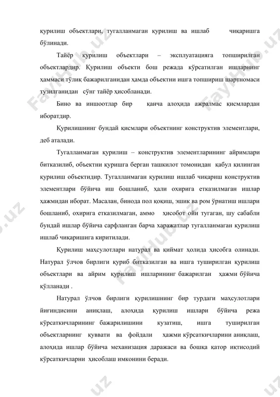 урилиш ишлаб чиқаришида янгидан яратилган қийматдир. соф маҳсулот ҳажми қурилишнинг ялпи маҳсулоти қийматидан шу ялпи маҳсулотни ишлаб чиқариш учун сарфланган материаллар харажати қийматини чиқариш йули билан аниқланади. қисқача хулосалар «қурилиш статистикаси»да асосан ишлаб чиқариш самарадорлиги, соф маҳсулотнинг келиб чиқиши ўрганилади. «қурилиш статистикаси» миқдор кўрсаткичлари ёрдамида тармоқ ишлаб чиқаришида намоён бўлган ҳодиса ва жараёнларнинг ички боғланиш ва ривожланиш конуниятларини ўрганади. қурилишда ҳосил қилинган маҳсулотларнинг ҳажми, турлари, сифати, меҳнат ресурслари; иш ҳақи, меҳнат унумдорлиги, асосий ва айланма фондлари каби иқтисодий категориялар тармоқ статистикаси томонидан рақамлар ёрдамида ўрганилади. назорат ва муҳокама учун саволлар 1. «қурилиш статистикаси»нинг предмети нималардан иборат? 2. «қурилиш статистикаси»нинг қандай вазифалари бор? 3. қурилиш маҳсулотлари қандай номланади? 4. капитал қурилиш статистикасининг таркибий қисмлари нималардан иборат? асосий адабиётлар 1. набиев х.н. макроиқтисодий статистика, т., 2000. 2. шодиев х., ҳамроев м. молия статистикаси. т., 2002. 3. устинов а. статистика капитального строительство. м., 1998.