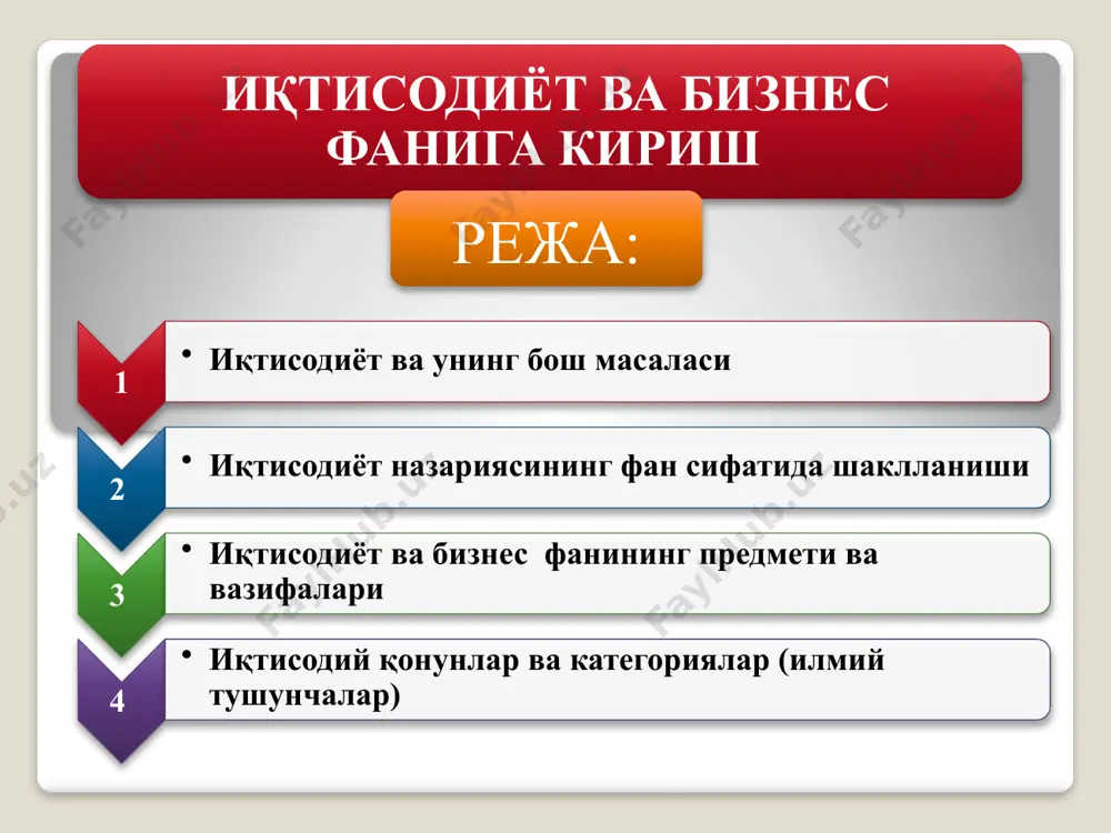шиш, ресурслар ва маҳсулотларни тўғри тақсимлаш йўлларини топиш иқтисодиётнинг асосий мазмунини ташкил этади. иқтисодиёт макроиқтисодиёт микроиқтисодиёт жаҳон иқтисодиёти оила иқтисодиёти корхона ёки фирма иқтисодиёти минтақа иқтисодиёти миллий иқтисодиёт тармоқ иқтисодиёти иқтисодиёт қамров даражасига қараб қуйидаги турларга бўлинади 9 инсон томонидан яратилган товарлар ва хизматларнинг, ресурсларнинг ҳаракати бўйича такрор ишлаб чиқариш қуйидаги фазалар бирлигидан иборатдир: ишлаб чиқариш жараёни; тақсимлаш жараёни; айирбошлаш жараёни; истеъмол қилиш жараёни. ишлаб чиқариш – кишилик жамиятининг мавжуд бўлиши ва ривожланиши учун зарур бўлган ҳаётий неъматларни яратиш жараёни. барча товар ва хизматлар ишлаб чиқариш жараёнида яратилиши сабабли, у такрор ишлаб чиқаришнинг энг асосий ва бошланғич фазаси ҳисобланади. агар ишлаб чиқарилмаса, тақсимланадиган, айирбошланадиган ва ниҳоят, истеъмол қилинадиган нарсалар бўлмайди. тақсимот – ишлаб чиқариш омиллари ва унинг натижаларини иқтисодиётнинг турли қисм ва субъектлари ўртасида тақсимлаш жараёни. бу босқичда, энг аввало, ишлаб чиқариш воситалари, капитал, ишчи кучи ва бошқа ресурслар турли тармоқлар, соҳалар, ҳудудлар ва ниҳоят, корхоналар ўртасида тақсимланади. бундан ташқари, …