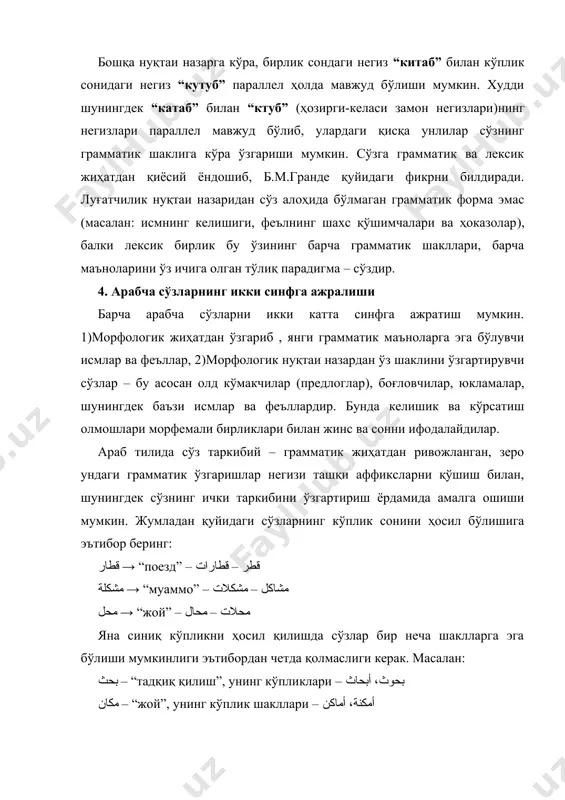 " – “ярим орол”, صاحب البيت – “уй эгаси”, عدم الإعتداء – “ҳужум қилмаслик”, أم النجوم – “сомон йўли” бирикмаларида юқоридаги сўзлар қўшимча сифатида қўлланилаяпти. араб тилида шунингдек қўшма сўз билан сўз бирикмасини ажратиш осон кўчмайди. чунки ёзилишда бир хил, айтилганда эса фарқ қилиши мумкин. масалан, رأس مال бундай сўзлар гоҳида бошқа грамматик воситалар қўшилганда аниқланади. масалан, الْ артикли қўшилса, رأس المال каби сўз бирикмаси ёки الرأسمالي каби қўшма сўзга айланиши мумкин. адабиётлар: 1. белкин в.м. арабская лексикология. м.:1975. 15-25 бетлар. 2. гранде б.м. арабская грамматика в сравнительно-историческом освещении. м.: 196 10-бет. 3. «арабская филология» тўплам – мгу нашри. 1968. 48-50 бетлар 4. ахманова о.с., мелчук и.а. ва бошқалар. о точных методах исследования языка. мгу нашри. 1961. 17-бет. 5. юшманов н.в. грамматика литературного арабского языка. м. 1928. 109-бет.