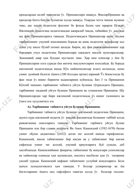 ла шахси псиҳалогиясига ҳам таянади. у боллар успиринлар ва ёш йигитларнинг ёшига оид тафсифига таянган ҳолда ўз болалар таълим-тарбияси тизимини илгари суради, асослайли ва куради. каменскиндан анча илгари шарк; уйгониш даври буюк олими энтсиклопедиячиси ва мутафаккири абу али ибин сино (980-1037) ўз асарларила тарбиянинг табиятта уйтун булиш хақида гапирган эди. масалан «уй рўз гор тутиш» хақидаги асарида ибин сино ёзган эдики, инсон ақилли мавжудод шунинг учун табиятда алоҳида ўрин тўтади ва унинг конунларига кура ривожланади. «ёлгон хислатларни кайта тарбиялаш» асарида эса ибин сино ёзадики, кимки ахлоқсиз инсонни тарбияломогчи булса унда у уни ҳар тамонлама крганиши инсоннинг табияти қоидаларини билиши керак. натижада тарбиянинг табият билан уигун булиши принципи кўпкина буюк педагоклар томонидан ўз педгогик ва ижтимоий педагогик назариялари куриш асоси сифатида олинган эди. масатан, франсуа фалсафачиси жан жак руссо хисоплаган эдики, бола тарбияси табият билан уйгун равишда амалга оширилиши керак. у ёзадики, «болалар ката булишидан илгари бола булиши керак». схеттсар педагоги …