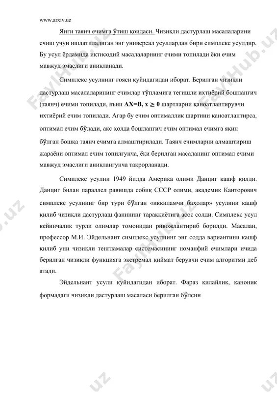 чимлари ичида берилган чизиқли функцияга экстремал қиймат берувчи ечим алгоритми деб атади. эйдельнант усули қуйидагидан иборат. фараз қилайлик, каноник формадаги чизиқли дастурлаш масаласи берилган бўлсин x1 і 0, x2 і 0, …, xn і 0, (2) ymin = c0 + c1x1 + c2x2+ … + cnxn (3) агар масала каноник формада бўлмаса, у бу кўринишга келтирилади. бунинг учун (1) системада тенгсизликлар қатнашса, тенгсизликнинг кичик томонига қўшимча номанфий ўзгарувчи қўшиш ёрдамида, у тенгламага айлантирилади. агар чизиқли функция ymax кўринишида бўлса, ундаги ишораларни алмаштириб ymin га айлантирилади, яъни - ymax = ymin (1)-(3) масалани ечишдан аввал, (1) системанинг ечими мавжуд эмаслик шарти ҳамда унинг номанфий ечими мавжуд эмаслик шартларининг бажарилиши текширилади. а) агар бирорта тенглама 0x1+0x2+…+0xn = b (b№0) қўринишда бўлса, у ҳолда (1) система биргалашмаган бўлади ва у умуман ечимга эга бўлмайди. б) агар (1) системадаги бирор тенглама a1x1+a2x2+…+anxn = b кўринишда бўлиб a1,a2,…,an коэффициентлар бир хил ишорали ва уларнинг ишораси …