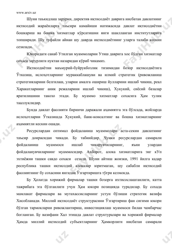 ва эркин тадбиркорликни шакллантириш бозор иқтисодиётига утишдаги конуний жараёндир. лекин бу жараён эркин, табиий жихатдан жуда секин руй беради ёки сунъий тезлаштирилганда ижтимоий зиддиятлар кучайишига, жамиятнинг жуда бой ва жуда камбагалларга табакаланишига олиб келиши мумкин. бу жараённи оптималлаштириш учун ижтимоий сиёсатни ривожлантириш керак. бу сохада махаллий бошкарув органлари, вилоят ва туман хокимиятларининг роли кескин ошади. бу ҳол, айникса, хизмат кўрсатиш сохасида яккол кузга ташланади. давлатнинг ролини эътироф этган ҳолда шуни кайд килиш керакки, нодавлатлар хизматлар сектори ривожлантирилмас экан, жамиятнинг бюракратлашуви даражаси кучайиб бораверади. бу структураларни шакллантиришда давлатнинг имтиёз бериш сиёсати ижтимоий ислоҳотларнинг ишончли базасини вужудга келтиради. бу хизматлар характерига кўра, хак туланмайдиган хизматлардир. хизматлар сохасининг узбекистон иқтисодиётидаги аҳамиятли иқтисодий ислоҳотлар ва миллий иқтисодиётнинг ижтимоий йўналтирилганлиги билан ҳам белгиланади. хар кандай иқтисодиётдаги хизматлар сохасининг аҳамиятли бу соха тартибга солинишини зарур килиб куяди. бошка бозорларга хизматлар билан кириб бориш товарлар билан кириб боришдан кўра кийинрокдир. энг янги турдаги хизматлар бу сохалари бўлган …