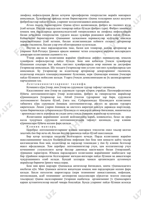 анади. кейин калла суяги нервлари - кўзларни ҳаракатлантирувчи, юз ва бошқа нервларнинг зарарланиш белгилари пайдо бўлади. орқа мия суюқлиги тиниқ, плеоцитоз 1 мм3да 100-300 ҳужайра, асосан лимфоцитлар ҳисобига, оқсил миқдори анча ошади 1-5 г/л гача, глюкоза миқдори камаяди. д а в о л а ш. даволашни махсус воситалар билан ўтказилади: изониазид, рифампицин ва пиразинамид билан 3 ой давомида, сўнг изониазид ва рифампицин билан 7 ой даволанади. изониазид кунига 15 мг/кг миқдорида, пиразинамид 30 мг/кг, рифампицин 600 мг дан кунига 1 махал тайинланади. изониазид организмда пиридоксин танқислигини келтириб чиқаради. шунинг учун изониазид билан даволаганда пиридоксин кунига 30 мг миқдорида тайинлаши шарт. силга қарши воситалар яхши таъсир қилмаганда, уларга стрептомицин қўшилади. сил менингити билан касалланганларнинг 10%и вафот этади. касаллик болалар ва қарияларда айниқса оғир кечади. сил менингитини бошидан ўтказгандан сўнг тутқаноқ ҳуружлари, руҳий бузилишлар, кўз ҳаракатлари бузилишлари каби резидуал симптомлар сақланиб қолиши мумкин.1[footnoteref:1] [1: н.и. яхно. болезни нервной системы москва, 2001. ] …