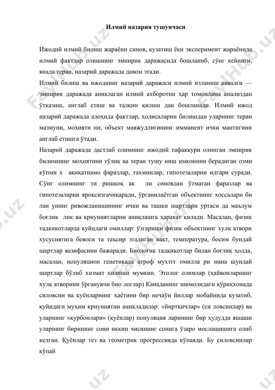 ар сони ҳам тез кўпайиб боради. силовсинлар попу ляцияси сонининг кўпайиши бу қуёнлар учун ноқулай ташқи омилдир. шунинг учун ҳам уларнинг сони камая бошлайди, бу эса, оқибат натижада, силовсинлар сонининг ҳам камайи шига олиб келади. силовсинлар сонининг камайиши қуёнлар нинг тез кўпайиши учун жуда қулай омилдир, шунинг учун ҳам уларнинг популяцияси тез купая бошлайди ва «йирткич қурбон» схемаси бўйича мураккаб ўзаро таъсир цикли яна так рорланади. мазкур қонуниятнинг аниқланиши натижасида италиялик математик вито вольтерра бундай ҳодисанинг из чил математик моделини яратиш ҳамда мазкур моделни ва уни тавсифловчи тенгламаларни математик анализдан ўтка зиш асосида популяцион генетикада яшаш учун кураш мате​матик назариясини таърифлашга муваффақ бўлди. илмий фаразлар ва гипотезаларни верификация.(м.шлик, г.рейхенбах, р.карнап, ф.франк, а.тарский ва бонщалар) ёки фальсификация (к.поппер, т.кун, и.лакатос, п.фейера бенд, ж.агасси, л, лаудан ва бошқалар) тартиб қоидалари ёр дамида текпшриш яроқсиз гипотезаларни четга суриш ва улар​нинг орасидан ҳ.ақикэтга якинларини танлаб олиш имконини беради. синовдан ўтган гипотезалар назарий билиш тузили …