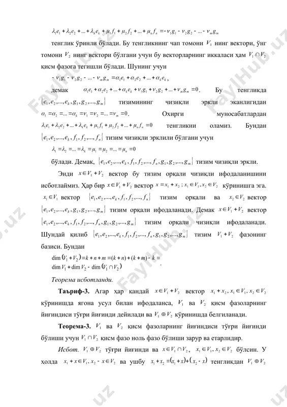 анади. демак вектор тизим орқали чизиқли ифодаланади. шундай қилиб тизим фазонинг базиси. бундан . теорема исботланди. таъриф-3. агар ҳар қандай вектор кўринишда ягона усул билан ифодаланса, ва қисм фазоларнинг йиғиндиси тўғри йиғинди дейилади ва кўринишда белгиланади. теорема-3. ва қисм фазоларнинг йиғиндиси тўғри йиғинди бўлиши учун қисм фазо ноль фазо бўлиши зарур ва етарлидир. исбот. тўғри йиғинди ва , бўлсин. у ҳолда ва ушбу тенгликдан тўғри йиғиндилигига асосан бўлади. бундан эканлиги келиб чиқади. демак нол фазо. энди бўлсин. у ҳолда , тенгликдан тенгликга эга бўламиз. бу ерда эканлигини назарга олган ҳолда . демак, ва векторлар ихтиёрий бўлганлиги учун йиғинди тўғри йиғинди бўлади. теорема исботланди. фойдаланилган адабиётлар. 1.хожиев ж., файнлейб а.с. «алгебра ва сонлар назарияси курси», тошкент, «ўзбекистон», 2001. 2.искандаров р.и., назаров р. «алгебра ва сонлар назарияси», i қисм., тошкент, «ўқитувчи», 1977. 3.гельфанд и.м. «чизиқли алгебрадан лекциялар», тошкент, 1961. 4.окунев л.я.»олий алгебра», тошкент 1950. 5. курош а.г. «олий алгебра курси», тошкент, «ўқитувчи», …