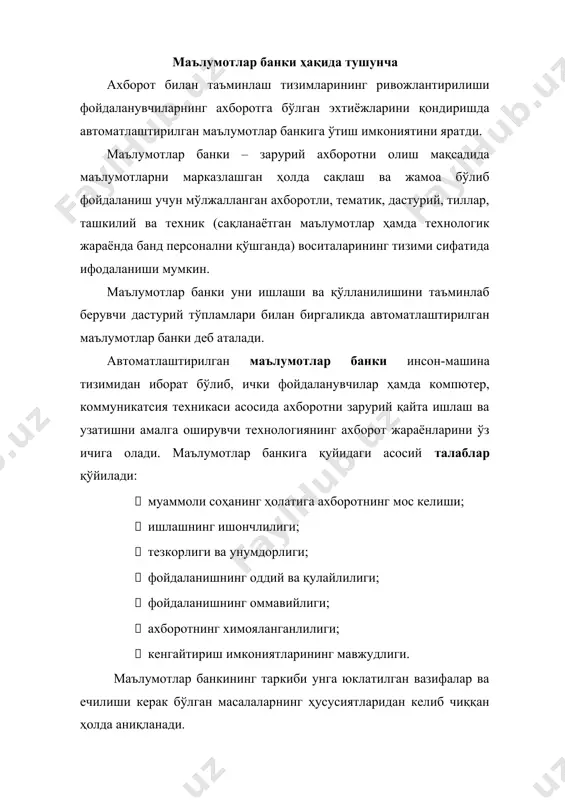 элементлари қаторига қуйидагилар киради: 1) бир ёки бир неча маълумотлар базаси; 2) маълумотлар базаларини бошқариш тизими (мббт); 3) масалаларни йечишнинг амалий дастурлар тўплами; маълумотлар базаси – маълумотлар банкининг энг муҳим таркибий қисми ҳисобланади. умумий ҳолда маълумотлар базаларига кейинги тушунчани келтириш мумкин. маълумотлар базаси – зарурий ахборотни тезкор олиш ва модификатсиялаш, ахборотнинг минимал ортиқчалиги, амалий дастурларга боғлиқ эмаслиги, излаш усулининг умумий бошқарилиш имкониятларига эга, катта миқдордаги иловалар учун фойдаланиш имкониятлари билан тавсифланувчи ўзаро боғлиқ маълумотлар йиғиндисидир. маълумотлар базасини қўллаш ушбу имкониятларни беради: · сўровлар мажмуасини амалга оширишни соддалаштириш; · сақланилаётган маълумотларнинг ортиқчалигини камайтириш; · ахборот технологияларидан фойдаланиш самарадорлигини ошириш; · маълумотлар долбзарлигини таъминлаш; · амалий дастурларни ўзгартирмасдан маълумотларни ўзгартириш;  маълумотлар тузилмасини қатъийлигини сақлаш. маълумотлар базасини самарали ташкил этиш бу - маълумотлар базасида мантиқан ўзаро боғланган массивларни ташкил этишдир. маълумотлар базасини бошқариш учун уни ташкил этиш ва юритишда ихтисослашган самарали дастурий восита - маълумотлар базасини бошқариш тизимидан фойдаланилади. маълумотлар базаси қайтарилмайдиган …