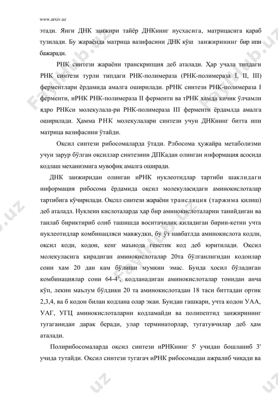 алиб чиқади ва рибосома иккита субпарчаларга диссоциацияланади. 3. днк молекуласи тузилишини ташки номуқобил омиллар таъсирида ўзгариши мутация дейилади. мутацияга учраган днк молекуласида ирсий ахборот ўзгаради ва организминг нормал ҳолатда яшашига кескин таъсир кўрсатади. тирик организмнинг му-тант (ўзгарган) формалари вужудга келади. бошқа организмлардан фарқли улароқ ўсимлик ва микроорганизмларнинг хўжалик аҳамияти юқори бўлган мутант формалари халқ хўжалигида кенг кўламда фойдаланилади. инсон организмидаги мутацион ўзгаришлар оғир касалликлар келиб чиқишига сабаб бўлади (оқ қон касаллиги). мутацияга учраган днк молекуласини асл ҳолатига қайтиш жараёни днк репарацияси дейилади. репарация жараёни днказа, днк-полимераза ii ва днк-лигаза ферментлари иштирокида амалга оширилади. бу ферментлар тазими ёрдамида днкнинг тузилиши дастлабки нормал ҳолатига қайтади. 4. прокариот организмларда трансляция жараёни ирнк транскрипцияси тугамасданоқ бошланади. шу боисдан прокариот оргаиизмлар ирнкси полицистрон ирнк деб аталади. эукариотларда ядрода синтез бўлган ирнк 3' учида роlу (а) "дум" ва 5' учи эса метин гуанозин қолдиғи билан химояланган бўлади. шу йўсинда модификацияланган ирнк молекуласи ядродан цитоплазма бўшлиғига чпқади …