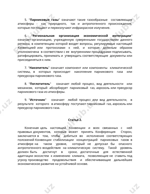 ют такие газообразные составляющие атмосферы - как природного, так и антропогенного происхождения, которые поглощают и переизлучают инфракрасное излучение. 6. "региональная организация экономической интеграции" означает организацию, учрежденную суверенными государствами данного региона, в компетенцию которой входят вопросы, регулируемые настоящей конвенцией или протоколами к ней, и которая должным образом уполномочена в соответствии с ее внутренними процедурами подписывать, ратифицировать, принимать и утверждать соответствующие документы или присоединяться к ним. 7. "накопитель" означает компонент или компоненты климатической системы, в которых происходит накопление парникового газа или прекурсора парникового газа. 8. "поглотитель" означает любой процесс, вид деятельности или механизм, который абсорбирует парниковый газ, аэрозоль или прекурсор парникового газа из атмосферы. 9. "источник" означает любой процесс или вид деятельности, в результате которого в атмосферу поступают парниковый газ, аэрозоль или прекурсор парникового газа. статья 2. конечная цель настоящей конвенции и всех связанных с ней правовых документов, которые может принять конференция сторон, заключается в том, чтобы добиться во исполнение соответствующих положений …