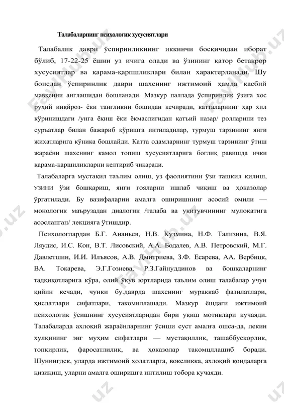 яди. талабалик йилларида ёшларнинг ҳаёти ва фаолиятини ўзини -ўзи камолотга етказиш жараёни муҳим роль ўйнайди, лекин у;шни. бсшқаришнинг таркнбий қисмлари /ўзини-ўзи назорат қилиш, таҳлил қилиш, баҳолаш ва текшириш ва бошқалар/ ҳам олоҳида аҳамият касб этади. идеал /юксак, барқарор, баркамол/ 'мзн"ни реал /аниқ воқеа/ "мен" билан таққослаш орқали ўзини уа^ бошқаришндаг таркибий қисмлари амалий ифодага эга бўледн. талабанинг нуқтаи назарича, идеал "мен" ҳам муайян мезон асосида етарли даражада текширяб кўрилмаган, пгунинг учун улар.роҳ, тасодифий, гайри табиий ҳис этилиши муқаррар, бинобарин, реал "мен" ҳам шахсининг ҳақиқий баҳосидан анча йироқдир, талаба шахсининг такомиллашувида бундай объектив қарама-қаршиликлар ўз шахсиятига нисбатан ички ишончсизликни, ўқишга нисбатан салбий муносабатни вужудга келтиради. успиринликнииг иккинчи даври хулққа, воқеликка баҳо беришда имкониятидан ташқари галаб қўйиш ва қатъийлик хусусиятлари билан фарқланади' шунинг учун талабалар ҳар доим принципиал . бўла олмайдилар. баъзи қатъийлилик катталарга. садбий муносабатга ҳам айланади. талабаларнинг ўқитувчи тавсияларики инкор қилиши кўпинча низоларни келтириб чиқаради. б.г.ананьев раҳбарлигида ўтказилган илмий тадқиқот …