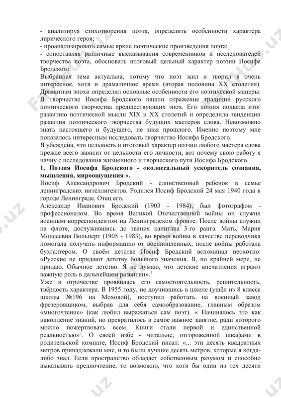 иосиф александрович бродский - единственный ребенок в семье ленинградских интеллигентов. родился иосиф бродский 24 мая 1940 года в городе ленинграде. отец его, александр иванович бродский (1903 - 1984), был фотографом - профессионалом. во время великой отечественной войны он служил военным корреспондентом на ленинградском фронте. после войны служил на флоте, дослужившись до звания капитана 3-го ранга. мать, мария моисеевна вольперт (1905 - 1983), во время войны в качестве переводчика помогала получать информацию от военнопленных, после войны работала бухгалтером. о своём детстве иосиф бродский вспоминал неохотно: «русские не придают детству большого значения. я, по крайней мере, не придаю. обычное детство. я не думаю, что детские впечатления играют важную роль в дальнейшем развитии».1 уже в отрочестве проявилась его самостоятельность, решительность, твёрдость характера. в 1955 году, не доучившись в школе (ушёл из 8 класса школы №196 на моховой), поступил работать на военный завод фрезеровщиком, выбрав для себя самообразование, главным образом «многочтение» (как любил выражаться …