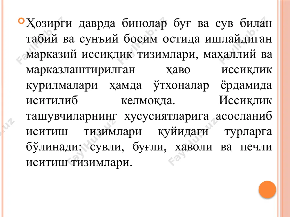 т қайтадиган бир қувурли буғ системасининг схемаси. а) иситиш системасига боғлиқ схема бўйича; б) иситиш системасига боғлиқ бўлмаган схема бўйича; в) иссик сув таъминоти бўйича; г) технологик ускуналар учун; конденсат кайтмайдиган бир қувурли буғли система схемаси тизимдаги буғнинг босимига қараб буғ билан иситиш тизимлари икки турга булинади: а) юқори босимли (р0>0,020,7 мпа) б) паст босимли (р0<0,050,2 мпа). буғли иситиш тизимининг қувурларидаги буғ босимига қараб қуйидагича булади: 1. қувурлардаги буғ босимининг абсолют қиймати 0,1 мпа дан паст булганда буғ-вакуум босимли; 2. буғ босимининг қиймати 0,10,12 мпа булса, паст босимли; 3. буғ босимининг қиймати 0,120,17 мпа булса, урта босимли; 4. буғ босимининг абсолют қиймати 0,17-0,27 мпа гача булганда юқори босимли дейилади. буғли иситиш тизими сувли иситиш тизимига нисбатан қуйидаги афзалликларга эга: 1. иситиш жихозига берилган буғ хоналарни тез иситиш қобилиятига эга булиб, берилаётган буғ тухтатилса, хона тезда совийди. 2. иссиқлик жихозлар ва конденсат қувурларнинг юзаларини камайиши ҳисобига инвестиция маблағлари ва металл сарфи …