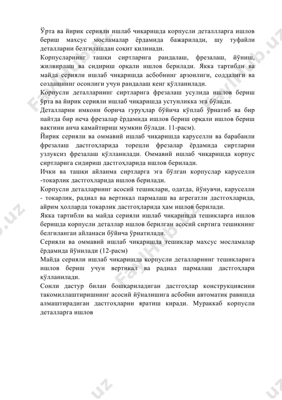 деталларни имкони борича гуруҳлар бўйича кўплаб ўрнатиб ва бир пайтда бир неча фрезалар ёрдамида ишлов бериш орқали ишлов бериш вақтини анча камайтириш мумкин бўлади. 11-расм). йирик серияли ва оммавий ишлаб чиқаришда каруселли ва барабанли фрезалаш дастгоҳларида торецли фрезалар ёрдамида сиртларни узлуксиз фрезалаш қўлланилади. оммавий ишлаб чиқаришда корпус сиртларига сидириш дастгоҳларида ишлов берилади. ички ва ташқи айланма сиртларга эга бўлган корпуслар каруселли -токарлик дастгохларида ишлов берилади. корпусли деталларнинг асосий тешиклари, одатда, йўнувчи, каруселли - токарлик, радиал ва вертикал пармалаш ва агрегатли дастгохларида, айрим ҳолларда токарлик дастгоҳларида ҳам ишлов берилади. якка тартибли ва майда серияли ишлаб чиқаришда тешикларга ишлов беришда корпусли деталлар ишлов берилган асосий сиртига тешикнинг белгиланган айланаси бўйича ўрнатилади. серияли ва оммавий ишлаб чиқаришда тешиклар махсус мосламалар ёрдамида йўнилади (12-расм) майда серияли ишлаб чиқаришда корпусли деталларнинг тешикларига ишлов бериш учун вертикал ва радиал пармалаш дастгоҳлари қўлланилади. сонли дастур билан бошқариладиган дастгоҳлар конструкциясини такомиллаштиришнинг асосий йўналишига асбобни автоматик равишда алмаштирадиган дастгоҳларни …