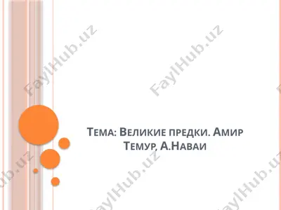 великие предки. амир темур, а.наваи — PPTX