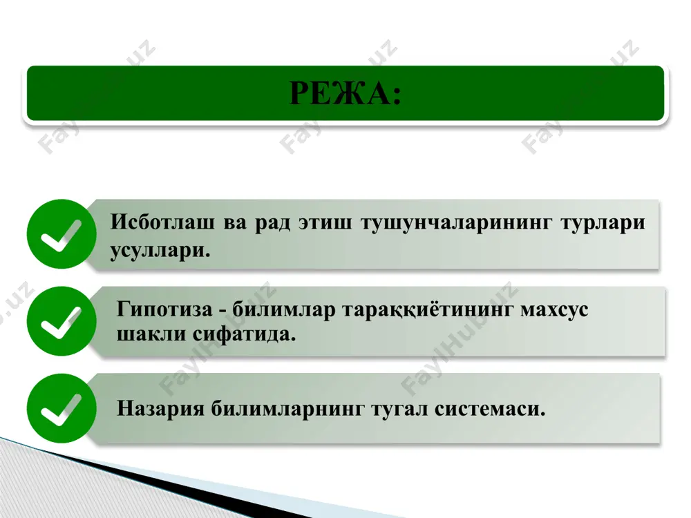 толигини кўрсатиш орқали асосланади. антитезис қандай шаклда ифодаланган бўлишига қараб апагогик исботлаш ва айирувчи исботлаш фарқ қилинади. м-н; «материя ҳаракатсиз мавжуд эмас» деган ҳукмнинг чинлигини асослаш учун унга зид бўлган «материя ҳаракатсиз мавжуд» деган ҳукм олинади. рад этиш – бу исботни бузишга қаратилган мантиқий амалдир. бирорта фикрнинг чинлигини рад этиш ўнга зид бўлган фикрнинг хатолигини кўрсатишдан иборат бўлганлиги учун, раддияни исботлашнинг хусусий кўриниши, деб ҳисоблаш мумкин. раддия бирорта масалани муҳокама қилиш яъни бахс, мўнозара жараёнида учрайди. бахс қатнашчиларидан бири маълум бир тезисни илгари суриб, уни ҳимоя қилса (пропонент), бошқаси унга қарши чиқади (оппонент). ҳал қилинмаган, мўнозарали масалалар буйича олиб бориладиган бахслар (полемика), ўнда қарама-қарши тезислар асосланибгина қолмай, балки танқидий анализ ҳам қилинади. рад этиш ва унинг асосий усуллари раддия ҳам исботлаш каби уч хил усул билан амалга оширилади: тезис (рад қилиниши лозим бўлган ҳукм), аргументлар (тезисни рад қилувчи ҳукмлар) демонстрациядан (рад этиш усули) тезисни рад этишнинг қуйидаги усуллари мавжуд: фактлар …