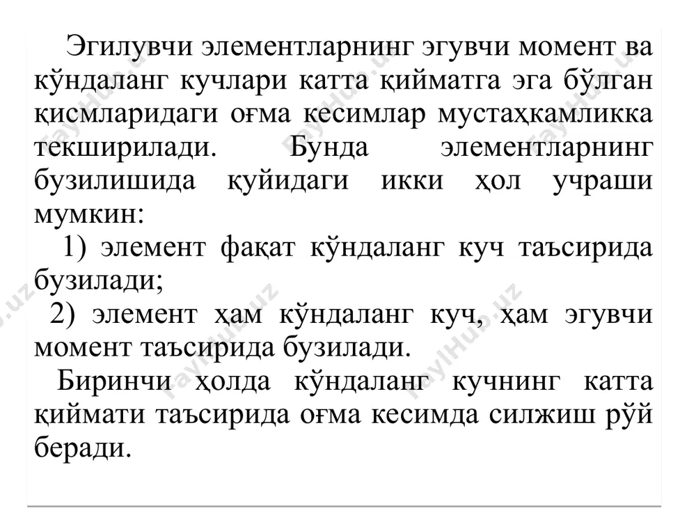 бўйича мустаҳкамлигини таъминлайдиган конструктив тадбирлар қуйидагилардан ташкил топади. аввало, хомутлар ва букмалар орасидаги масофалар, хомутларнинг диаметрлари, шунингдек букмаларнинг жойланиши юқорида келтирилган талаблар даражасида бўлиши лозим. қолаверса чўзилган бўйлама арматуранинг бетонга мустаҳкам бирикиши (анкерланиши) ҳам катта рол ўйнайди, чунки бунда арматура имкониятларидан тўла фойдаланилади. эгилувчи элемент эркин таянса, бирикишни пухталаш мақсадида бўйлама арматуранинг учи элементдан ташқарига камида 5d масофага чиқариб қўйилади. агар (70) шарт қаноатлантирилмаса, яъни ҳисобга кўра кўндаланг арматура талаб этилса, у ҳолда арматуранинг чиққан қисми узунлиги ls10d олинади. пайванд тўрларда силлиқ сиртли бўйлама арматураларнинг учига is масофада камида битта, агар ҳисоб бўйича кўндаланг арматура талаб этилса, камида иккита анкерловчи (бириктирувчи) кўндаланг арматура пайвандланиши лозим. энг четки анкерловчи стержендан бўйлама стерженнинг учигача бўлган масофа d  10 мм бўлса, 15 мм дан, d>10 мм бўлса, 1,5d дан кам бўлмаслиги керак. анкерловчи стерженнинг диаметри энг йўғон бўйлама арматура диаметрининг ярмидан кичик бўлмаслиги зарур. агар анкер (бириктиргич)лар бўлмаса, арматуранинг учидаги нормал кучланиш …